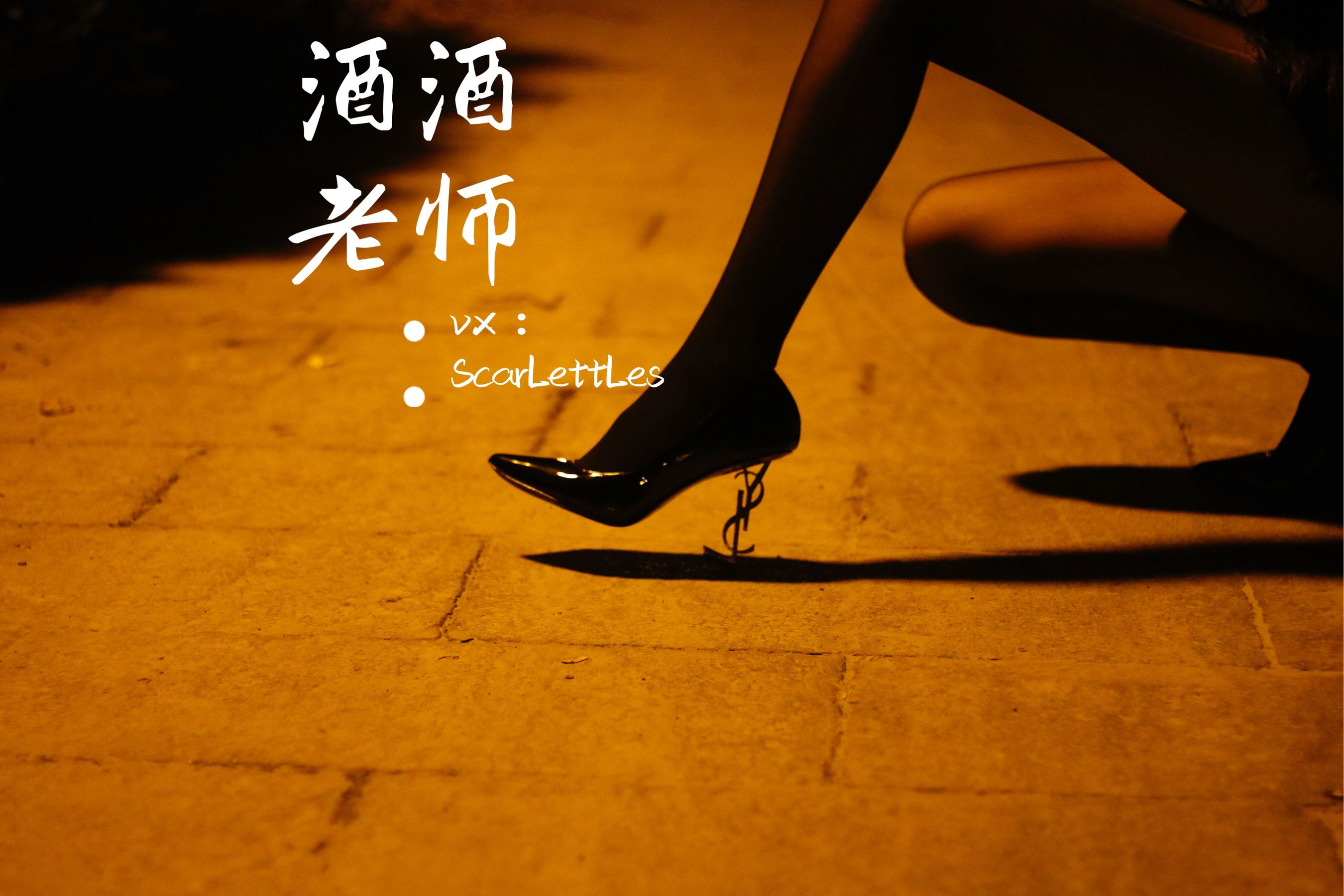 [福利COS] 酒酒老师 - 禁欲西装的别样性感第14张