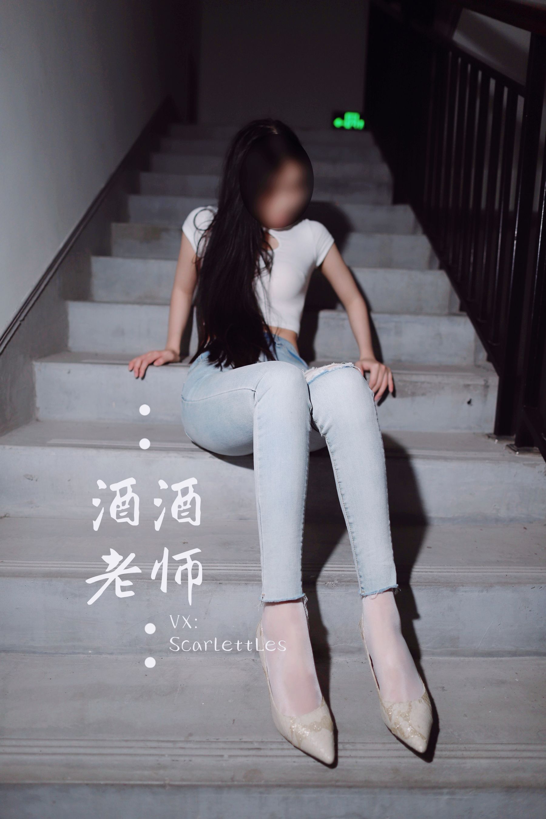 [福利COS] 酒酒老师 - 紧身牛仔，裤里白丝第23张