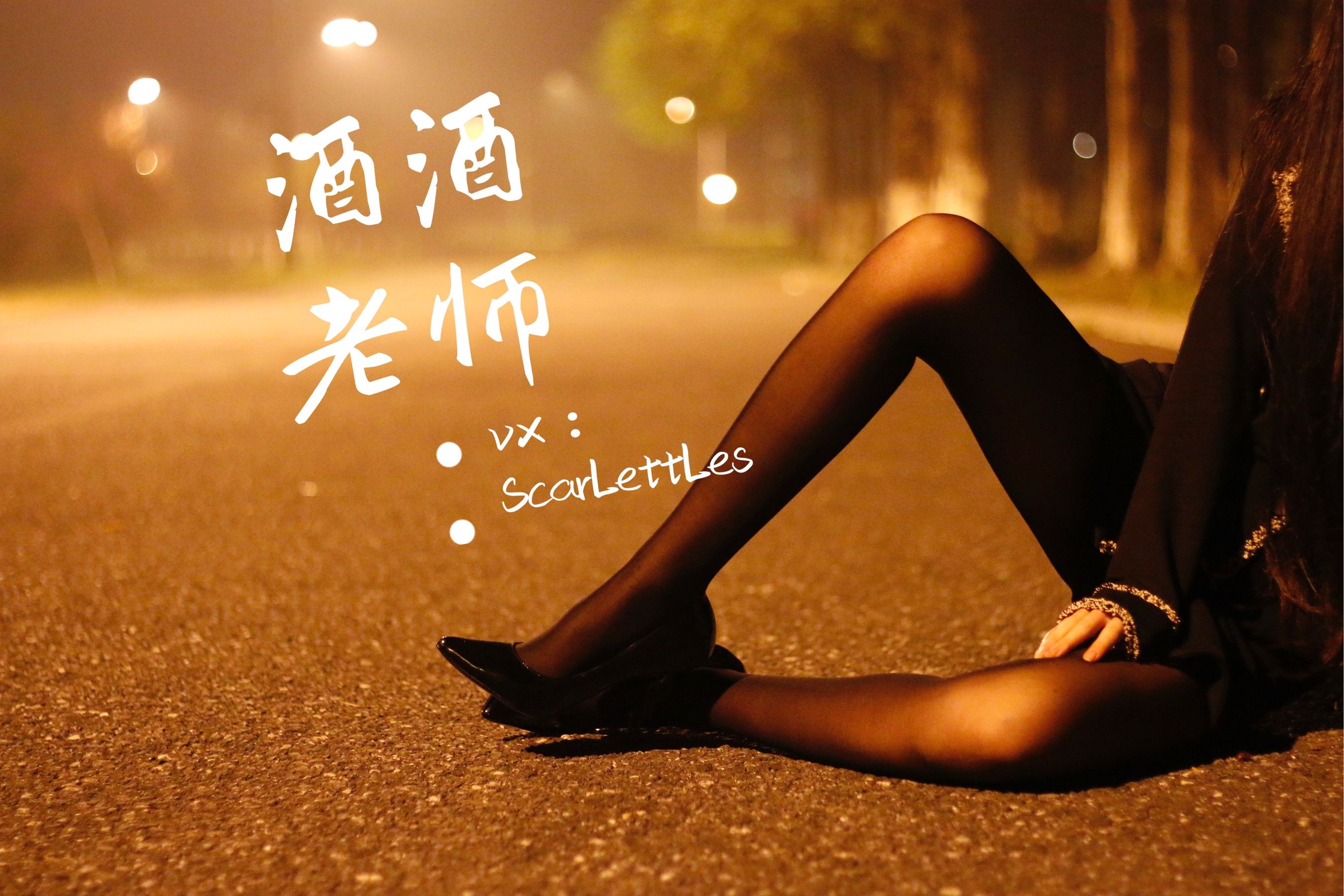 [福利COS] 酒酒老师 - 禁欲西装的别样性感第12张