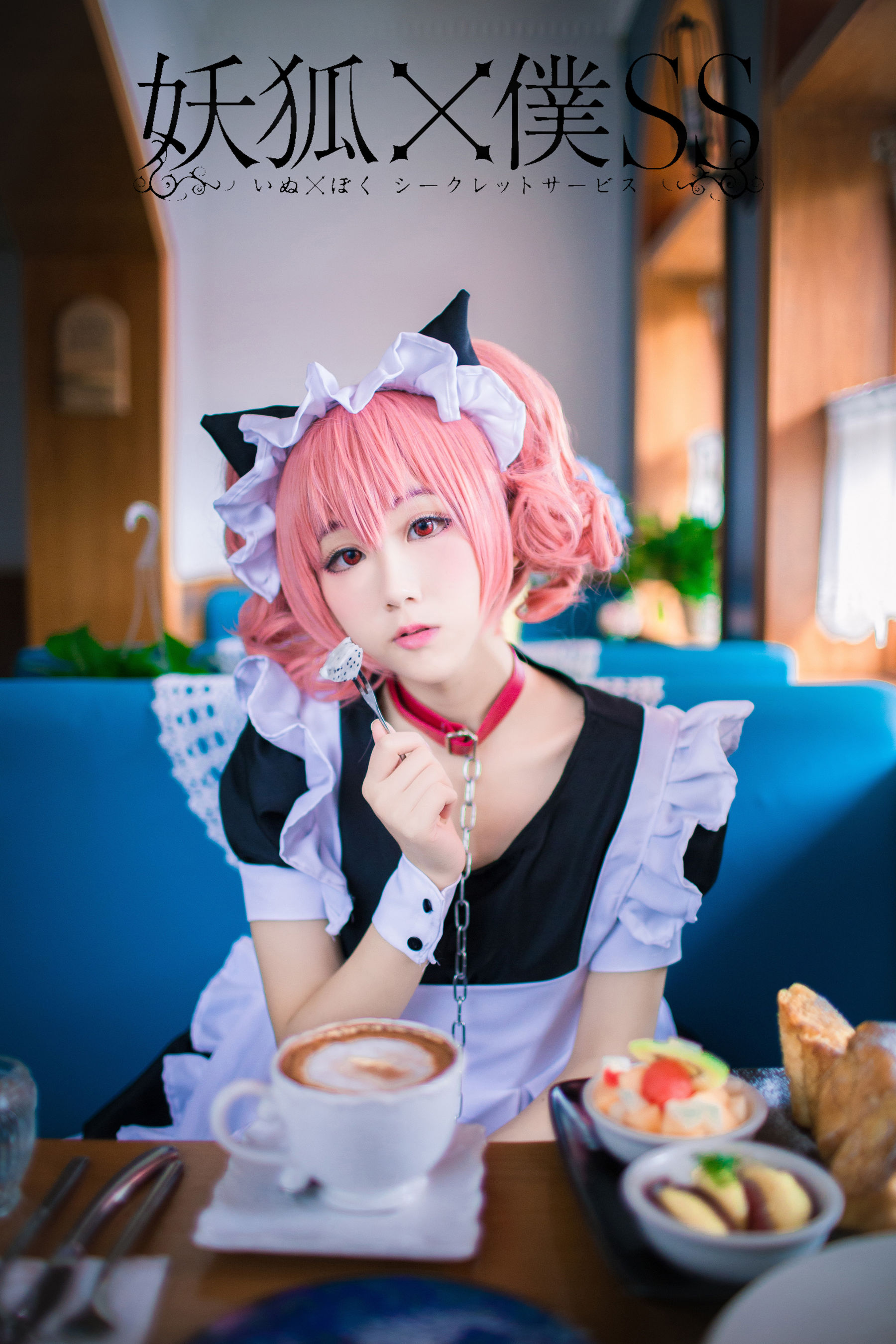 [福利COS] 动漫博主浅野菌子 - 妖狐×仆SS第2张