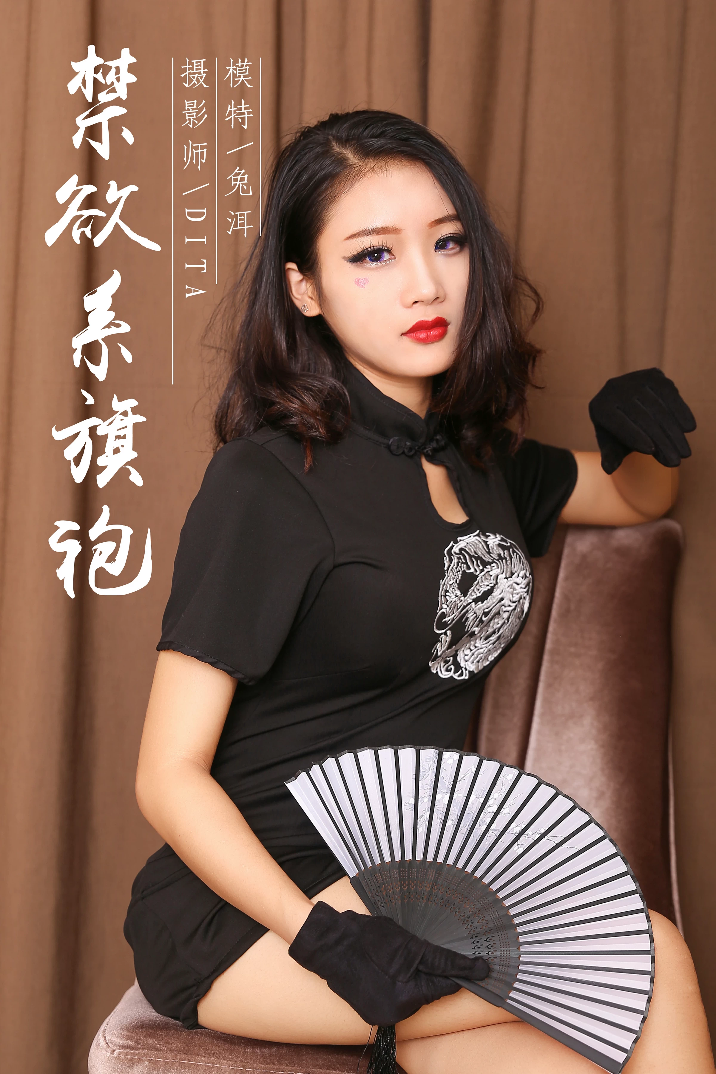 [YALAYI雅拉伊]NO.028 禁欲系旗袍 兔洱 黑色紧身旗袍加肉色丝袜美腿性感私房写真集第1张