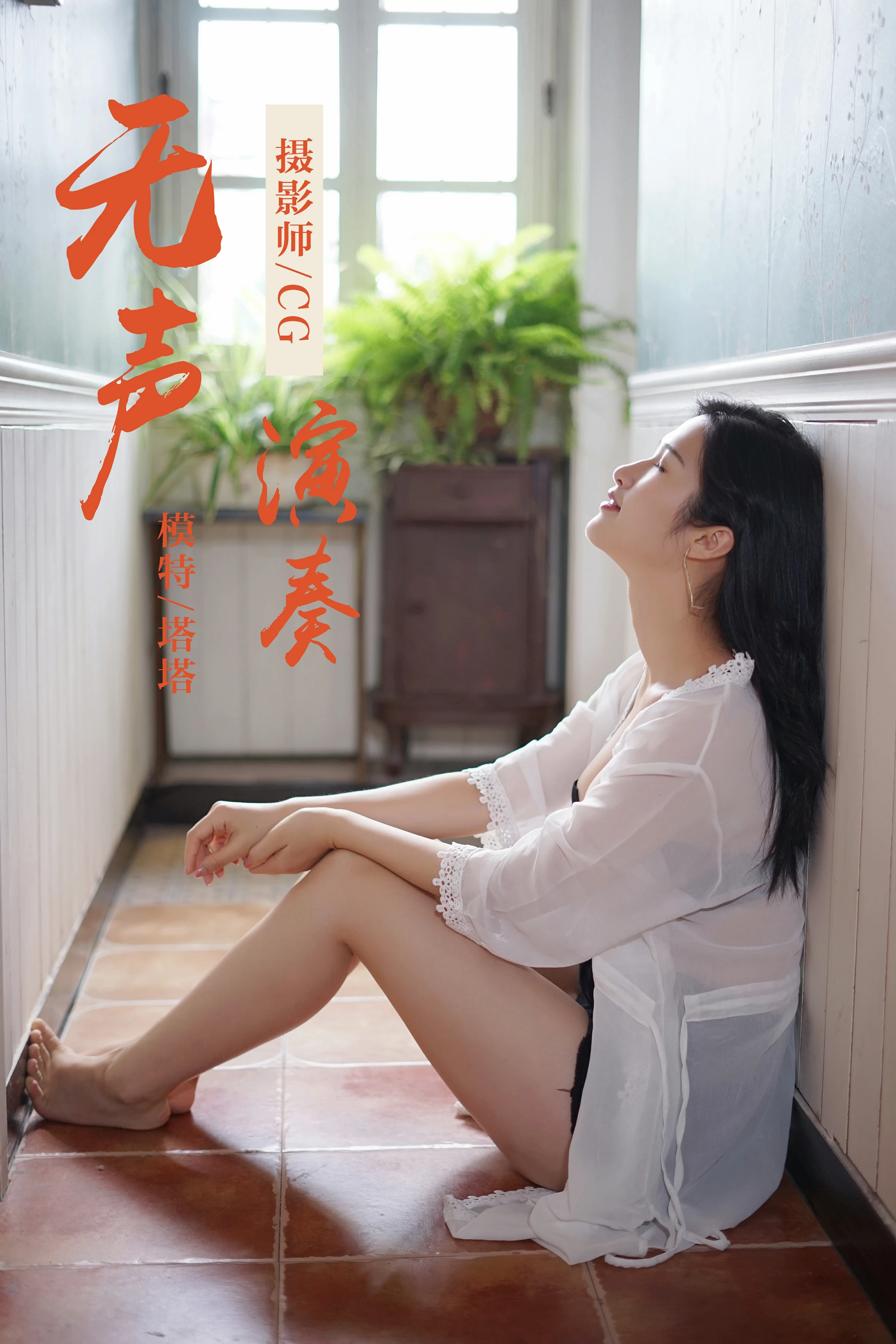 [YALAYI雅拉伊]NO.038 无声演奏 塔塔 白色吊带连衣裙与透视蕾丝睡衣加黑色内衣性感私房写真集第1张