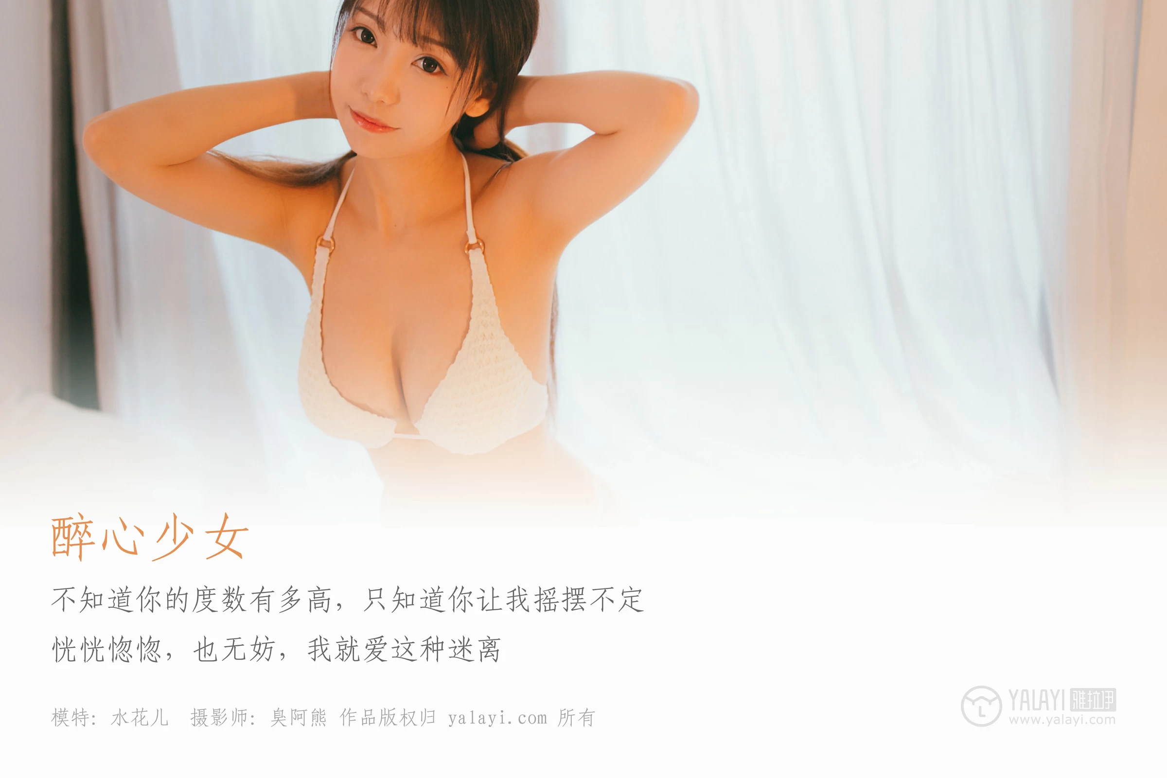 [YALAYI雅拉伊]NO.045 醉心少女 水花儿 镂空睡衣裙加白色内衣性感私房写真集第1张