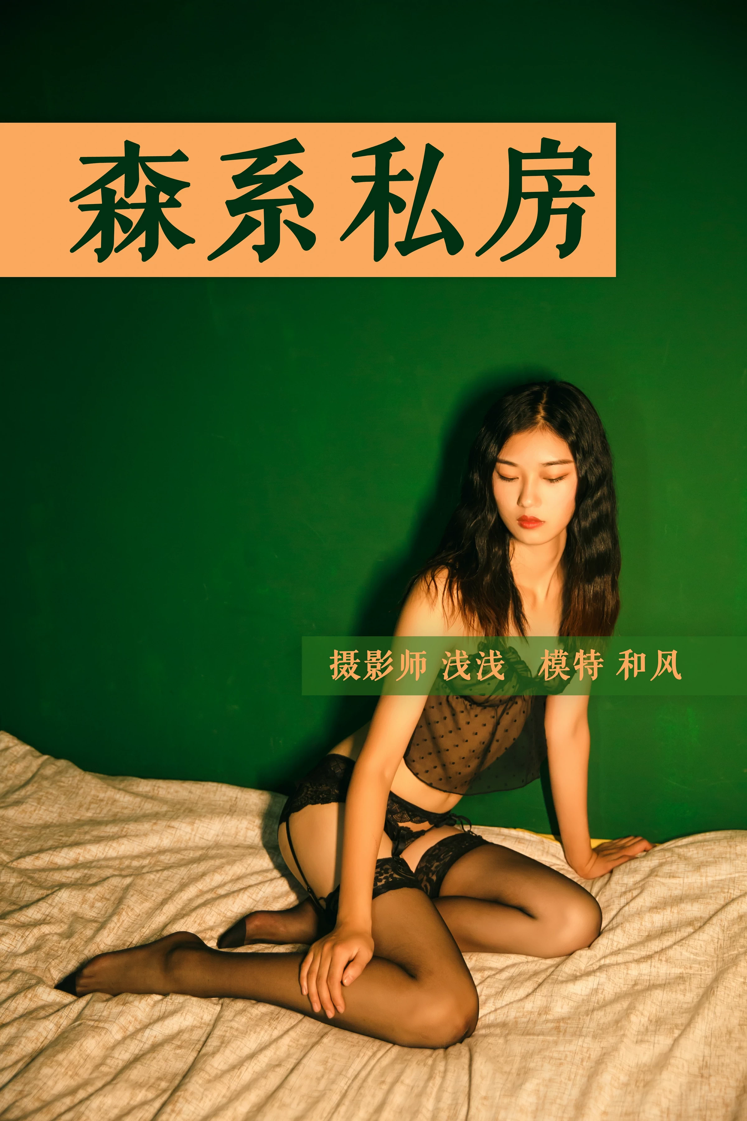 [YALAYI雅拉伊]NO.112 森系私房 和风 黑色睡衣裙与透视内衣加黑色丝袜美腿性感私房写真集第1张