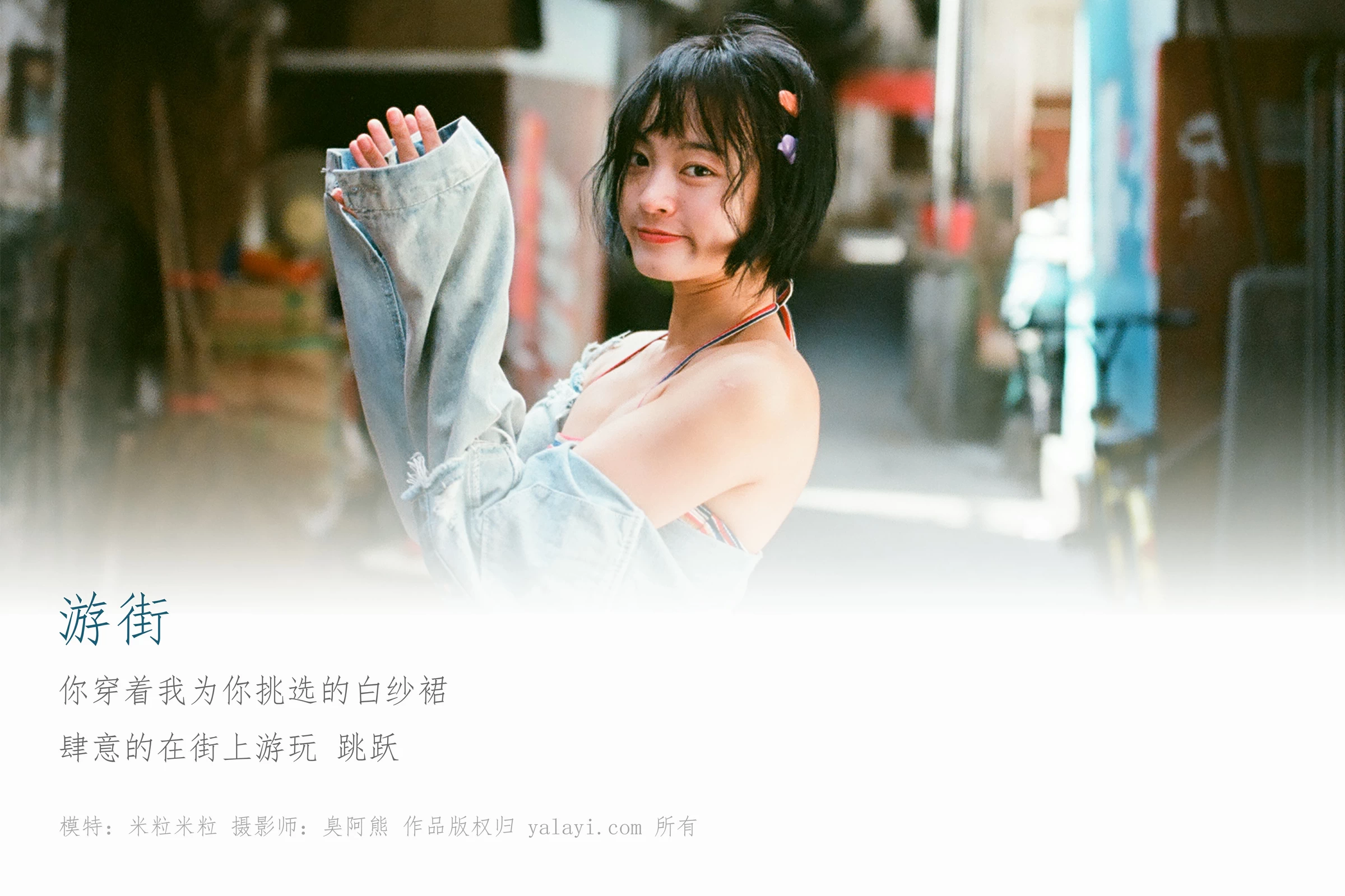 [YALAYI雅拉伊]NO.131 游街 米粒米粒 彩色背心与牛仔外套加白色透视裙私房写真集第1张