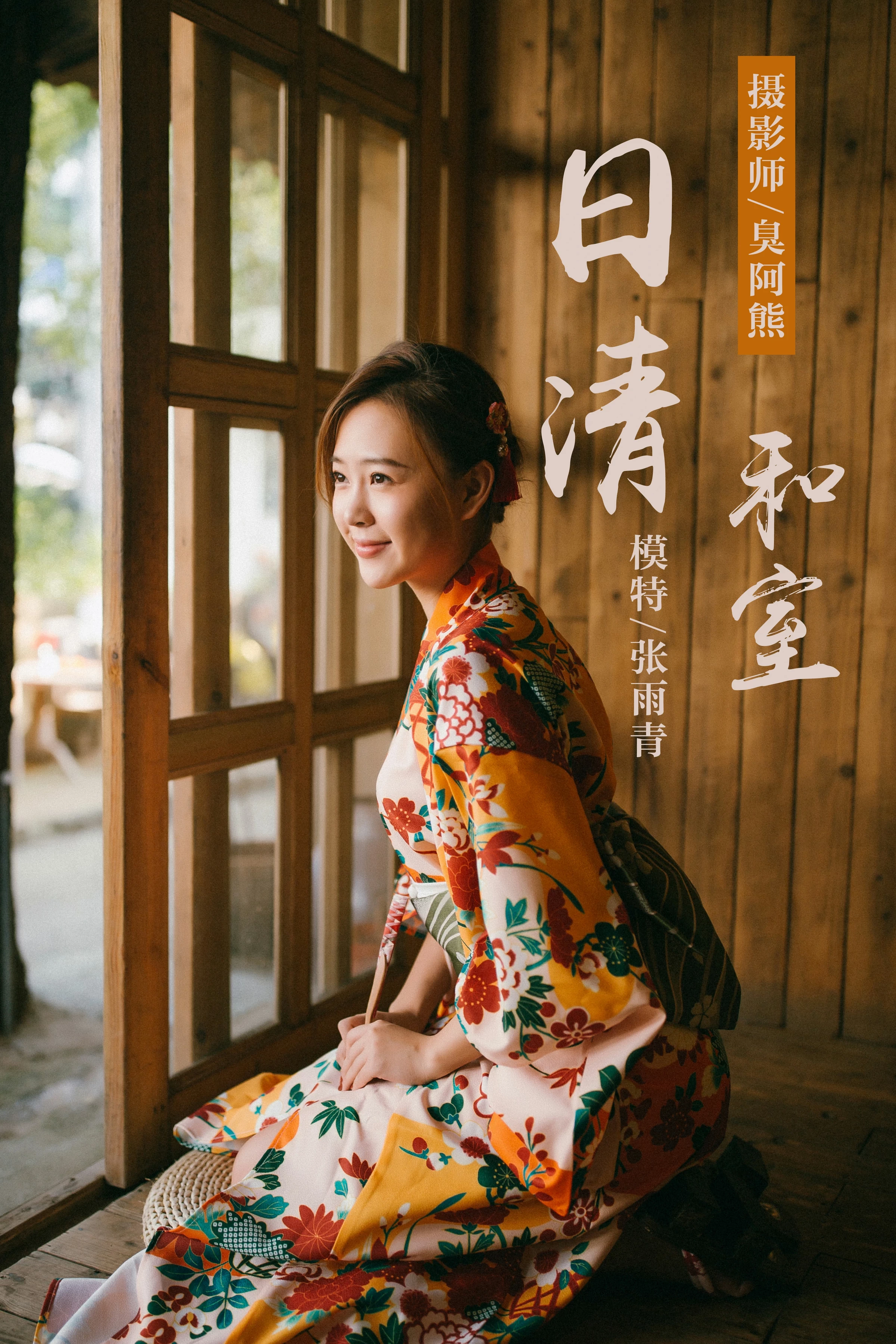 [YALAYI雅拉伊]NO.140 日清和室 张雨青 碎花和服性感私房写真集第1张