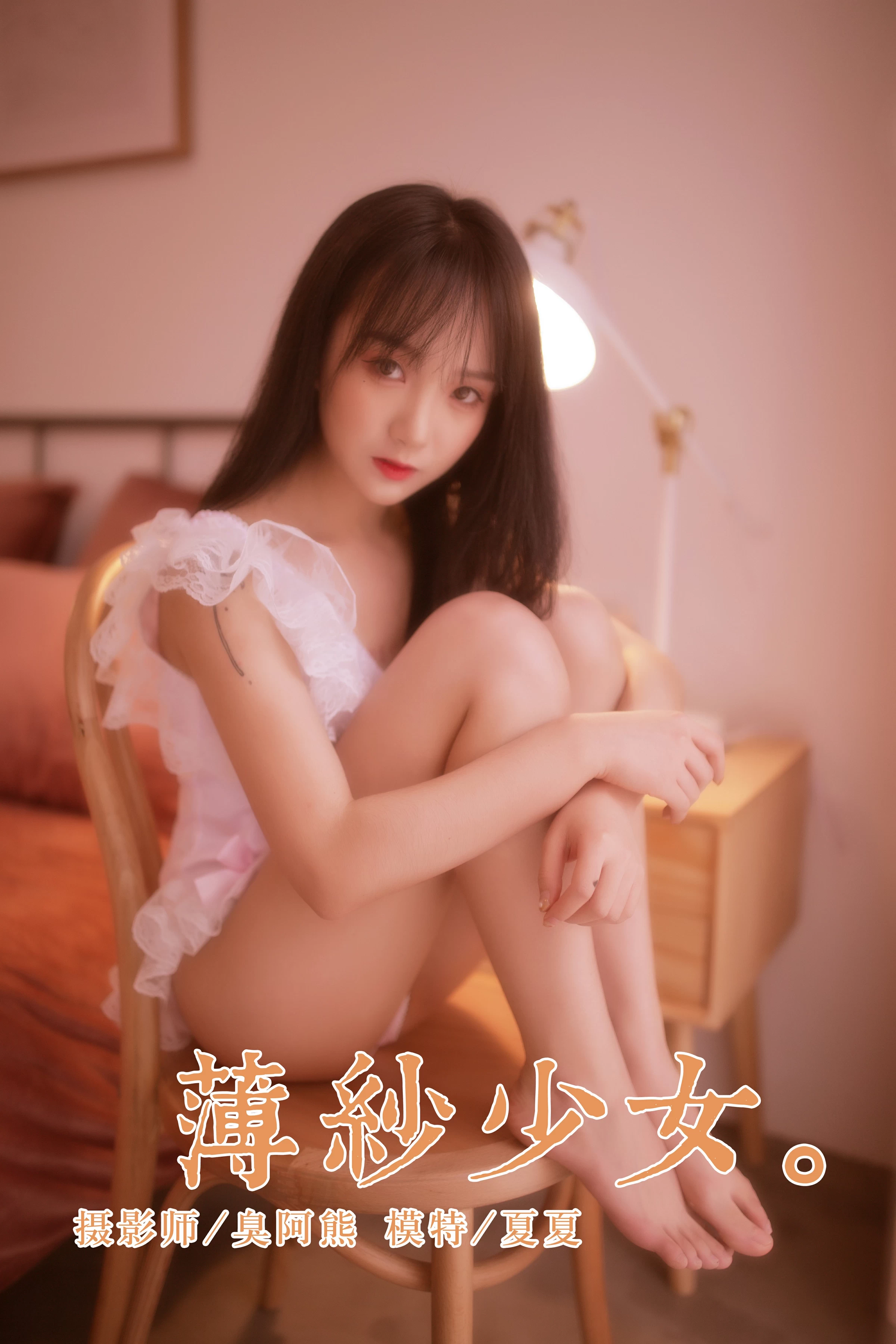 [YALAYI雅拉伊]NO.160 薄紗少女 夏夏 白色透视情趣睡衣性感私房写真集第1张