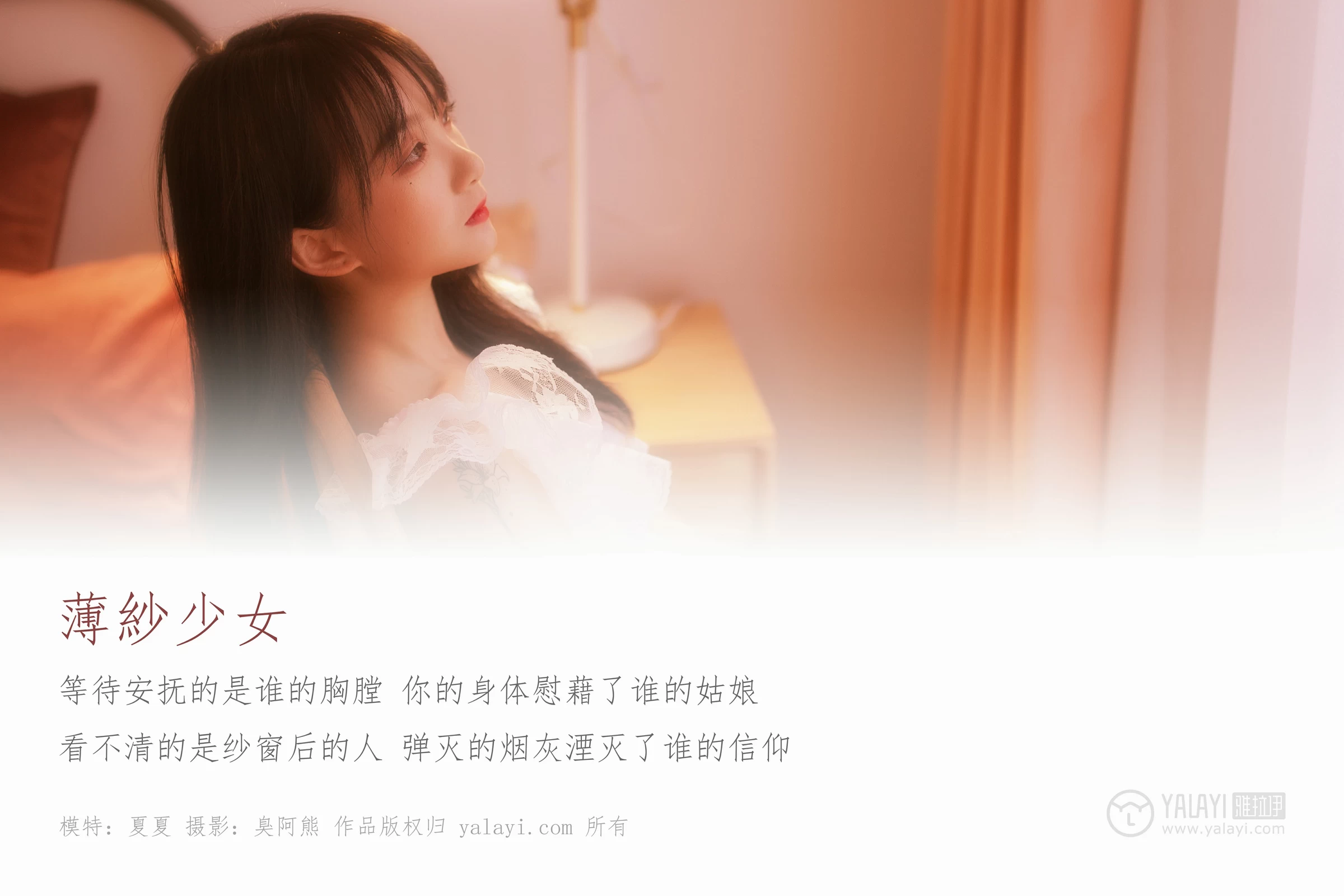 [YALAYI雅拉伊]NO.160 薄紗少女 夏夏 白色透视情趣睡衣性感私房写真集第1张