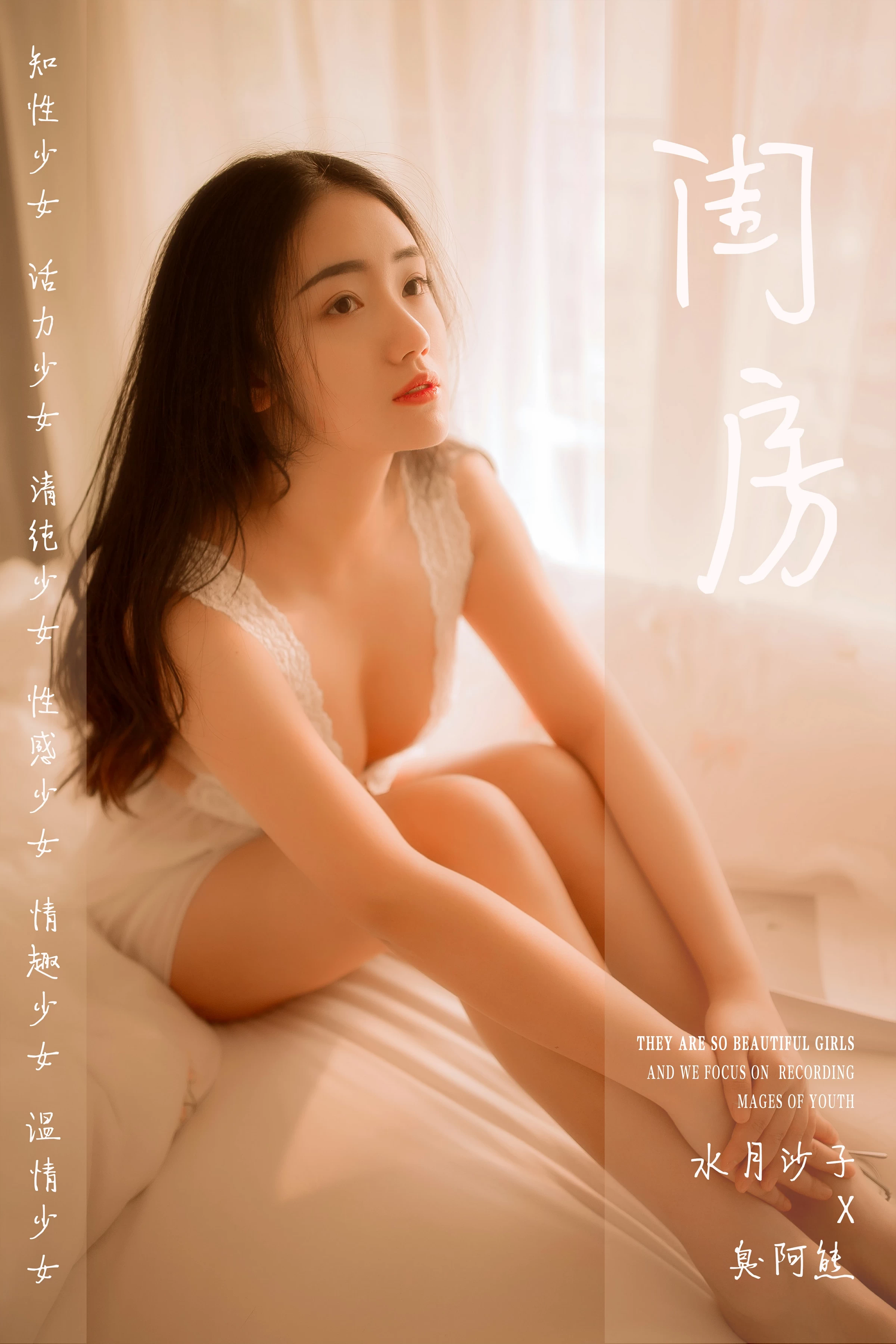 [YALAYI雅拉伊]No.208 闺房 水月沙子 白色透视情趣蕾丝睡衣裙性感私房写真集第1张