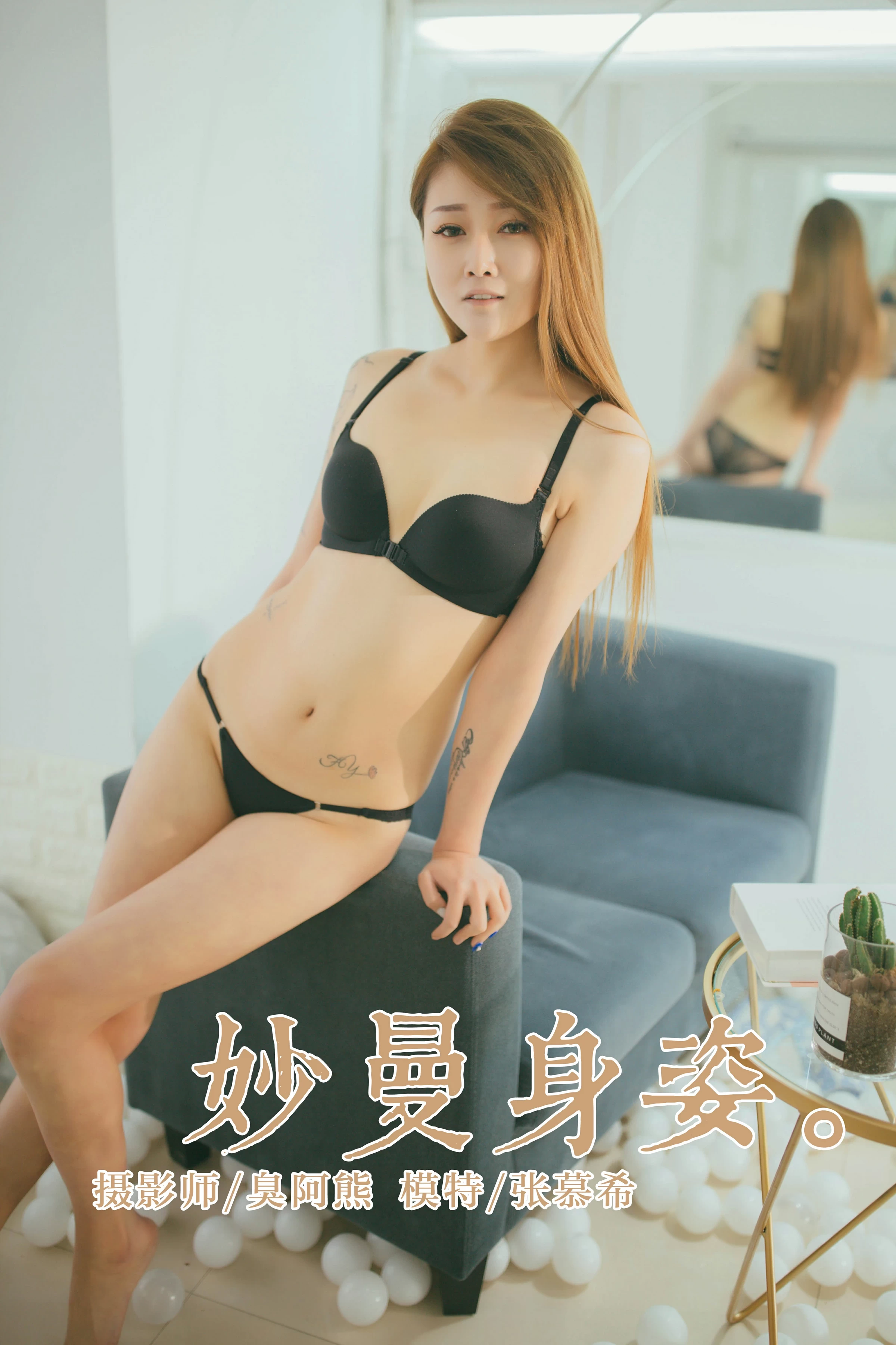 [YALAYI雅拉伊]No.210 妙曼身姿 张幕希 黑色性感内衣性感私房写真集第1张