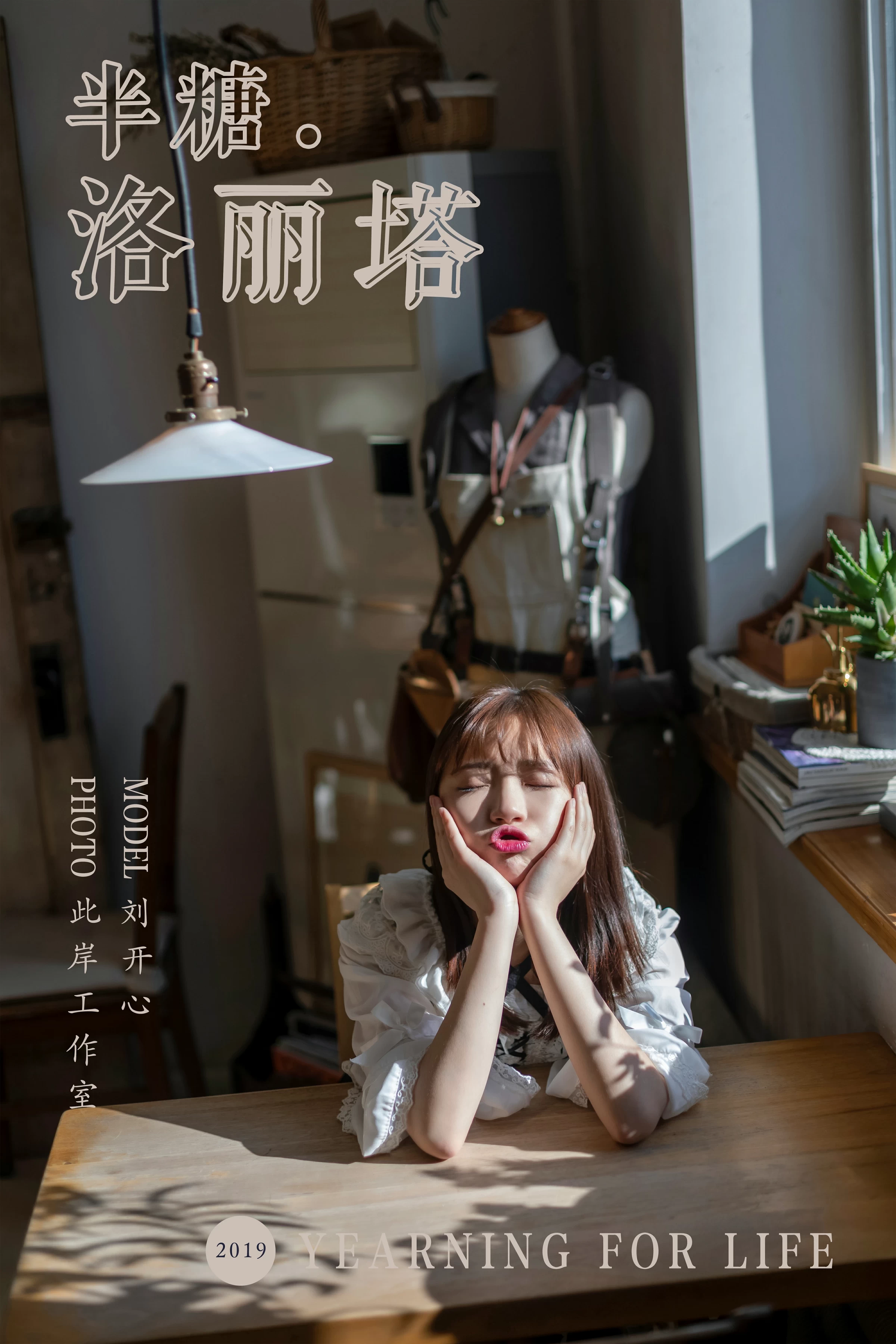 [YALAYI雅拉伊]No.219 半糖洛丽塔 刘开心 情趣公主制服连衣裙性感私房写真集第1张