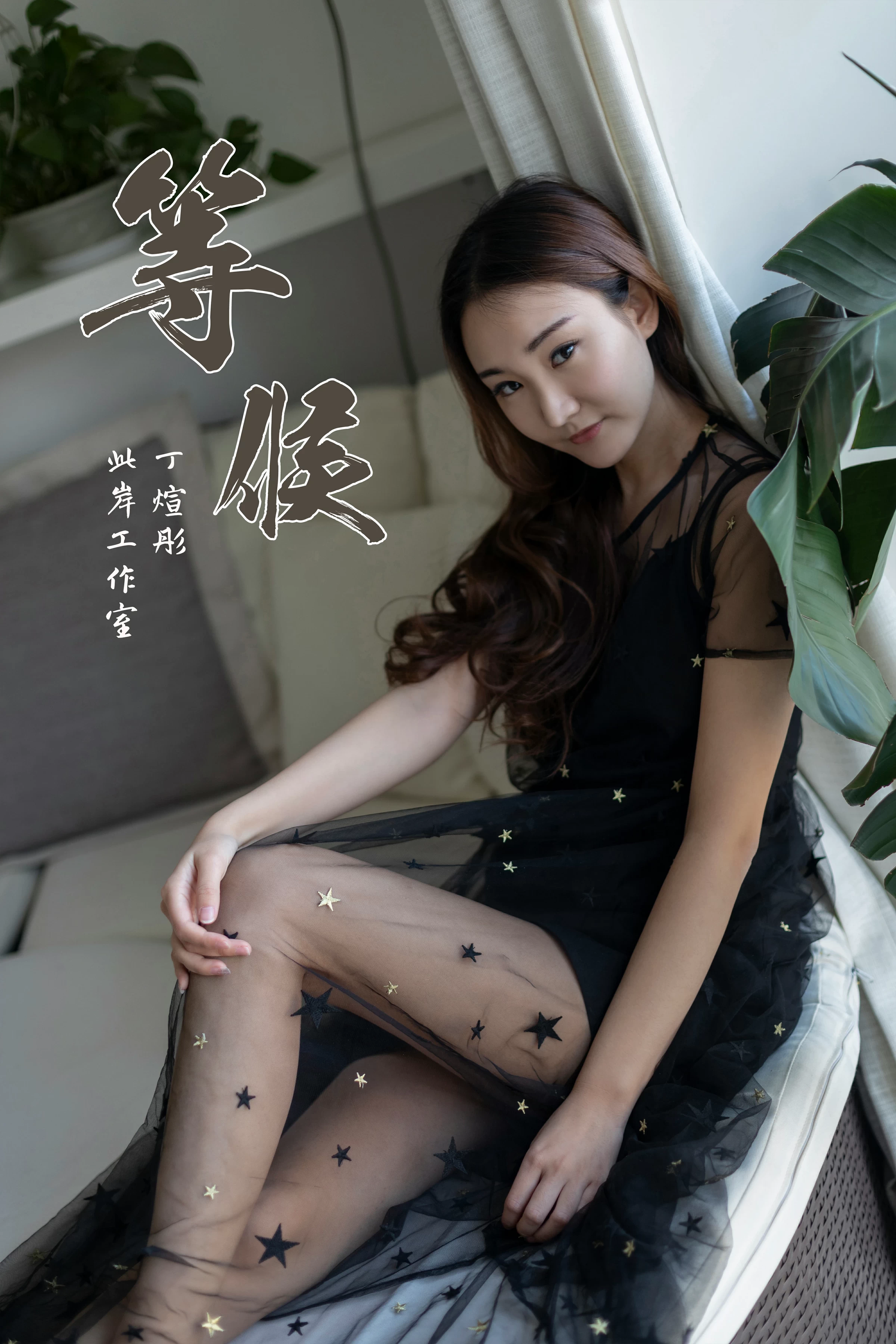 [YALAYI雅拉伊]No.220 等候 丁煊彤 黑色透视吊带连衣裙性感私房写真集第1张