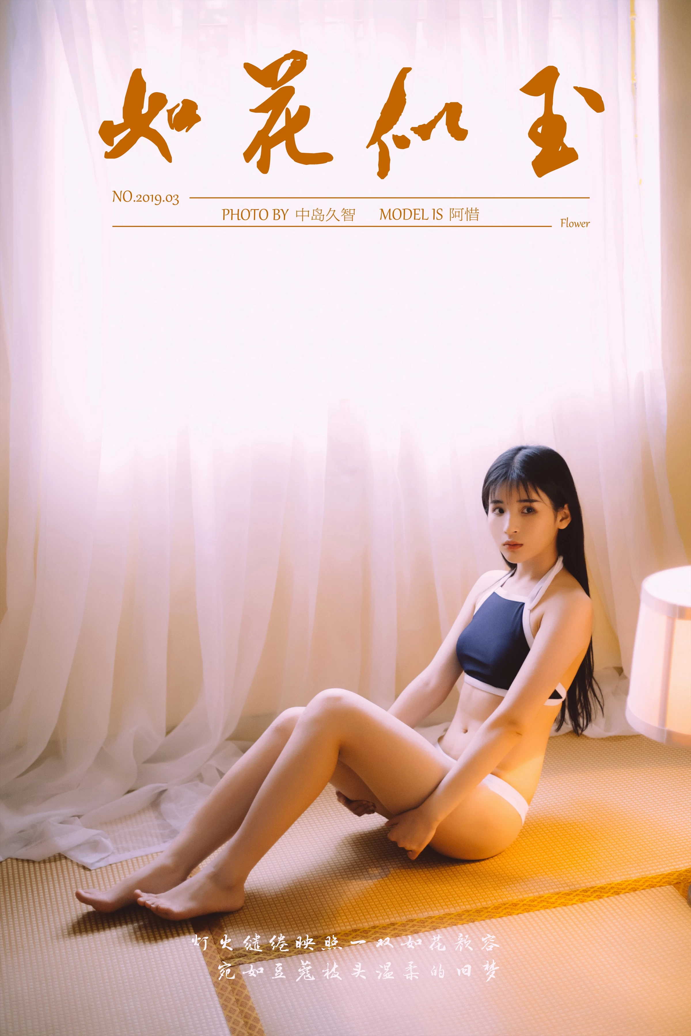 [YALAYI雅拉伊]No.222 如花似玉 阿惜 白色外套加蓝色内衣性感私房写真集第1张
