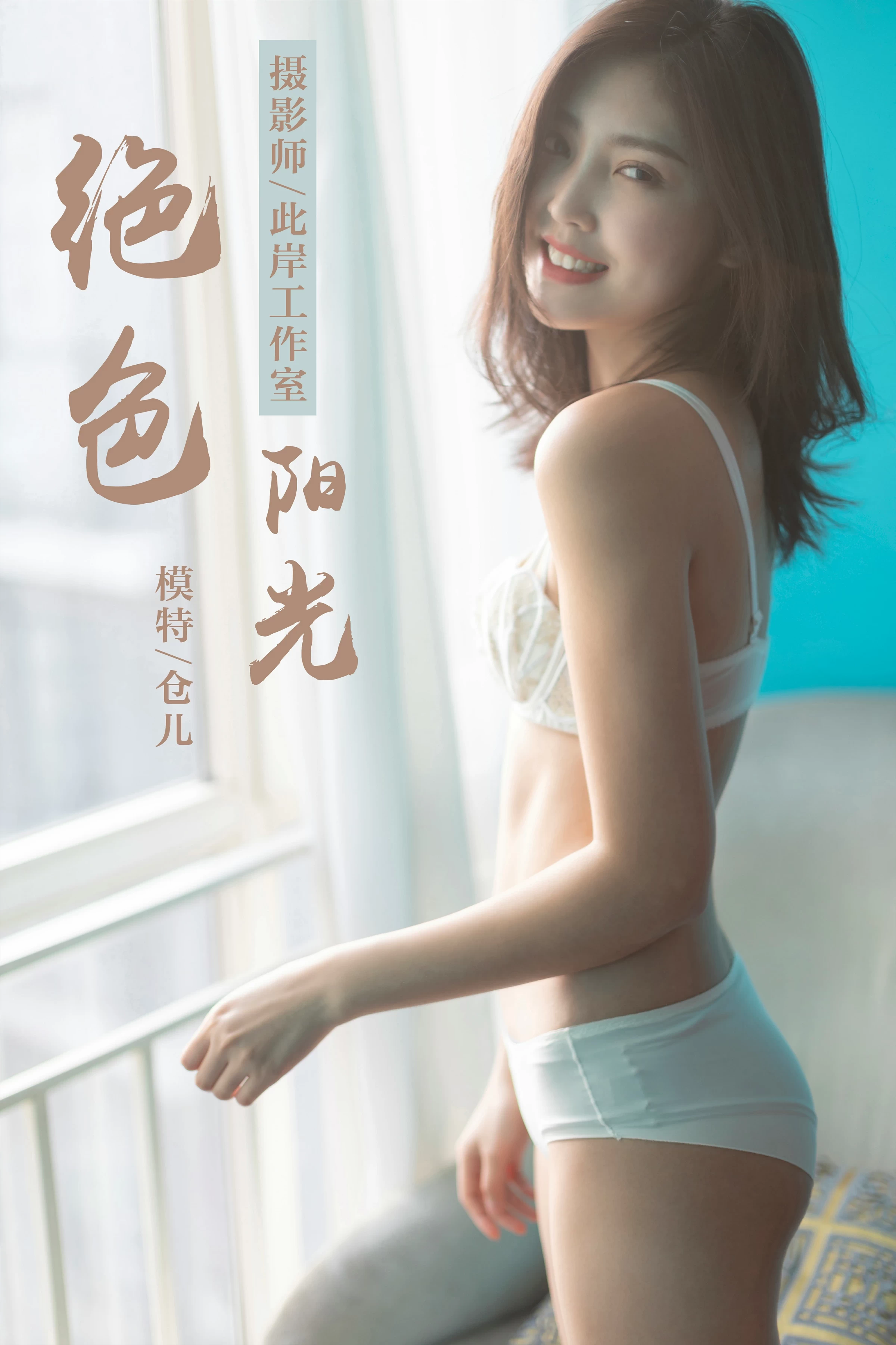 [YALAYI雅拉伊]No.224 绝色阳光 仓儿 白色蕾丝内衣性感私房写真集第1张