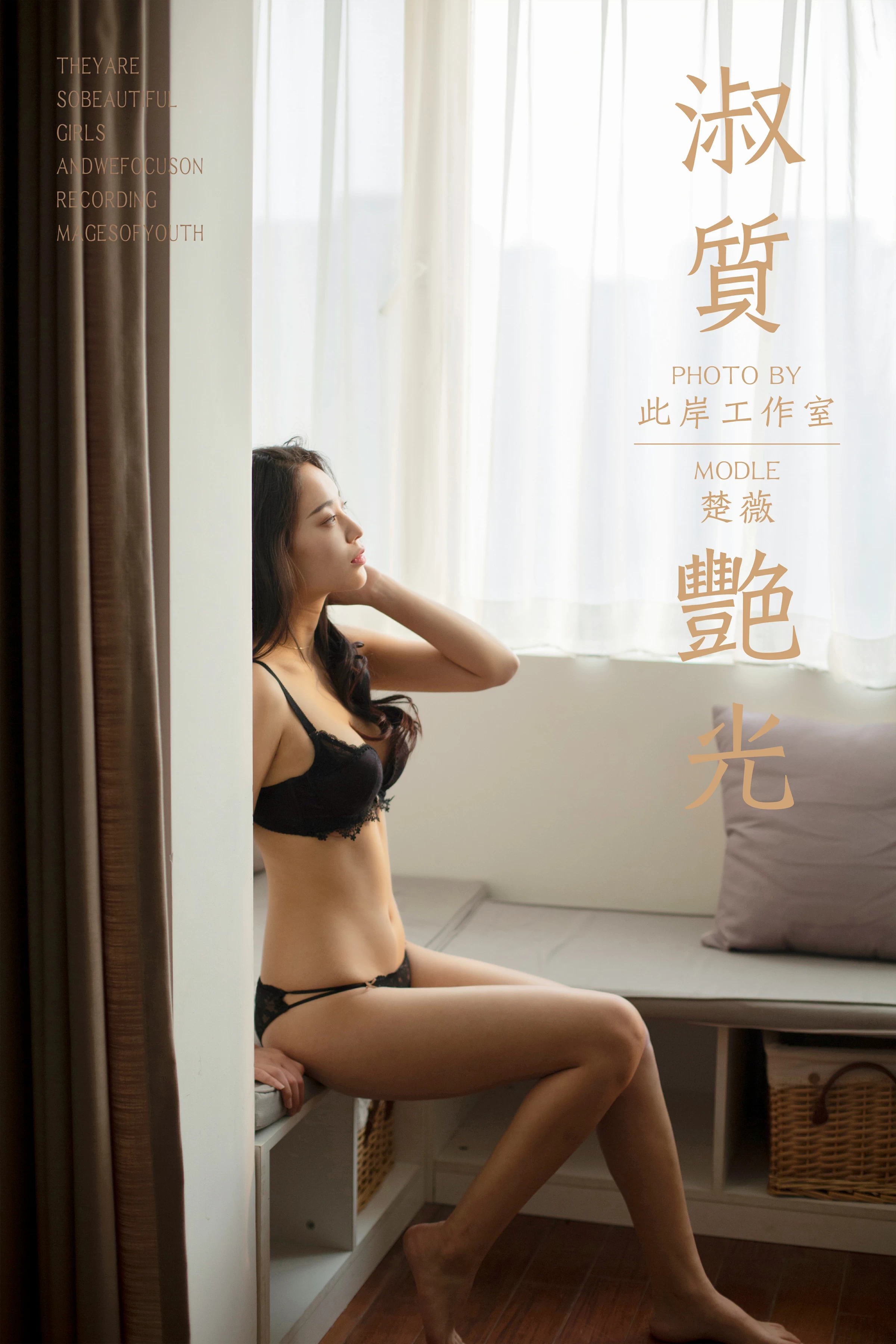 [YALAYI雅拉伊]No.237 淑质艳光 楚薇 黑色蕾丝内衣性感私房写真集第1张