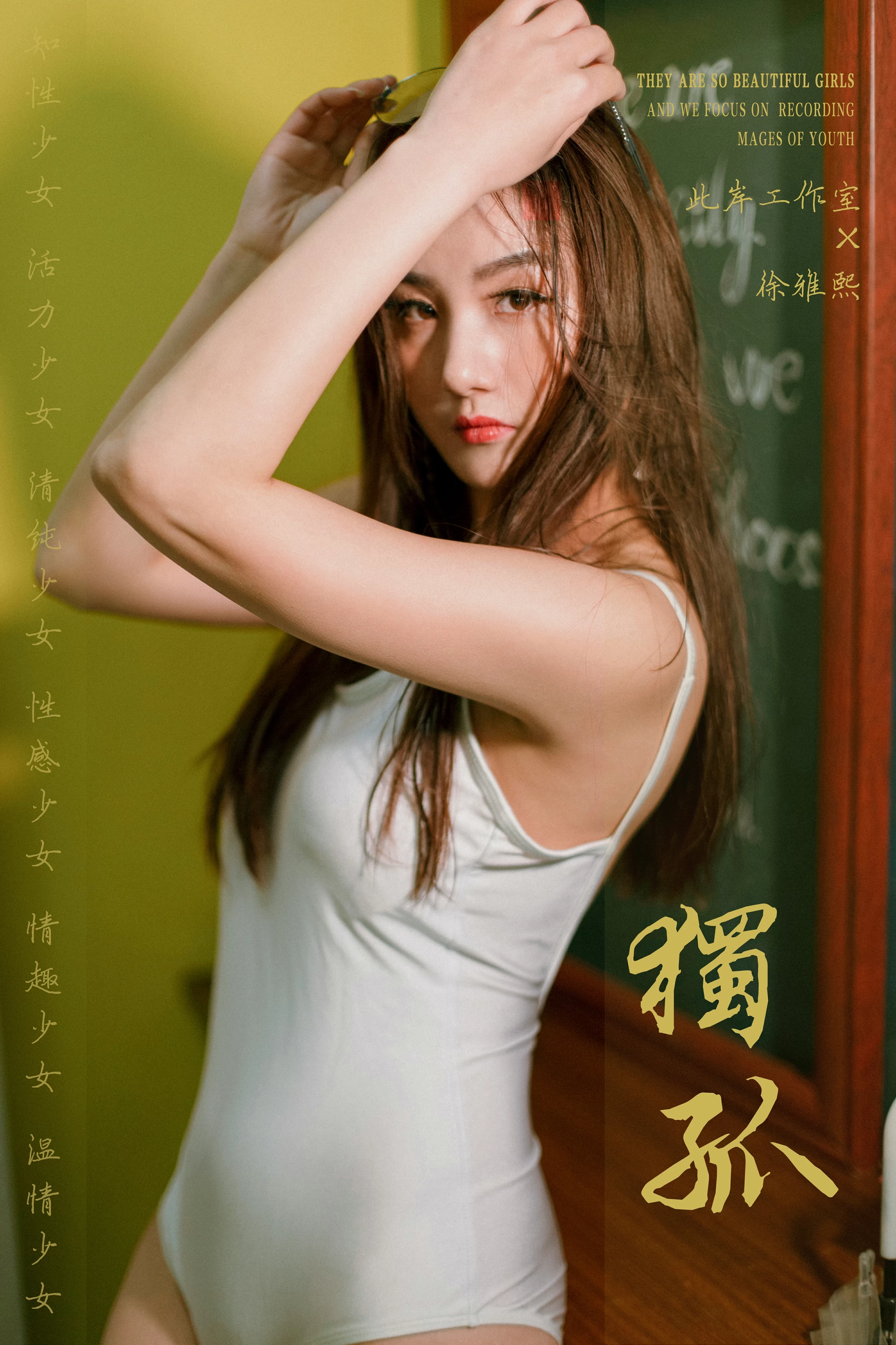 [YALAYI雅拉伊]No.247 独孤 徐雅熙 白色连体比基尼泳装性感私房写真集第1张