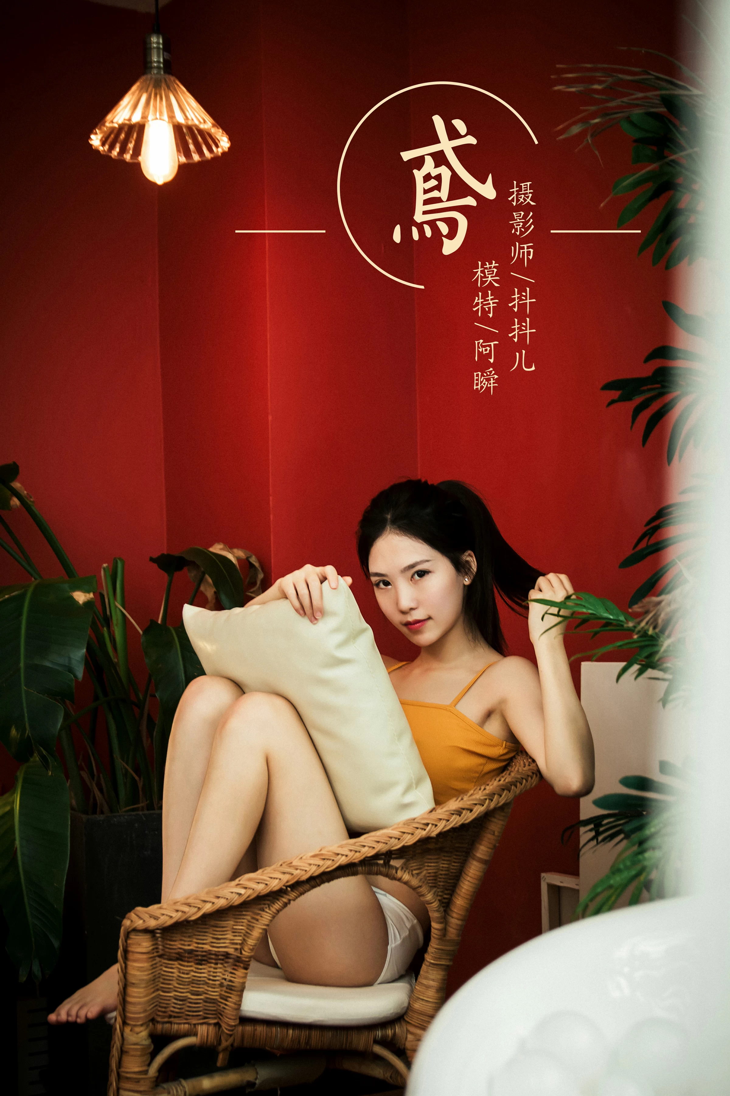 [YALAYI雅拉伊]No.267 鸢 阿瞬 橙色性感小背心加白色内裤私房写真集第1张