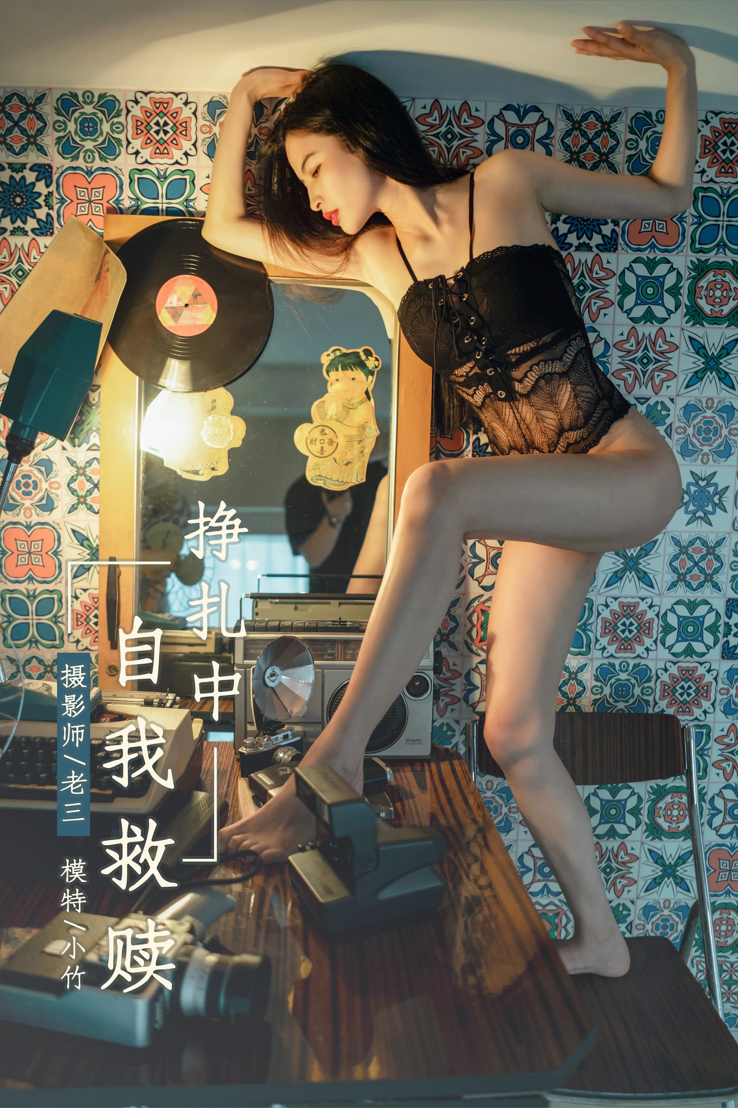 [YALAYI雅拉伊]No.302 挣扎中自我救赎 小竹 黑色镂空情趣内衣性感私房写真集第1张