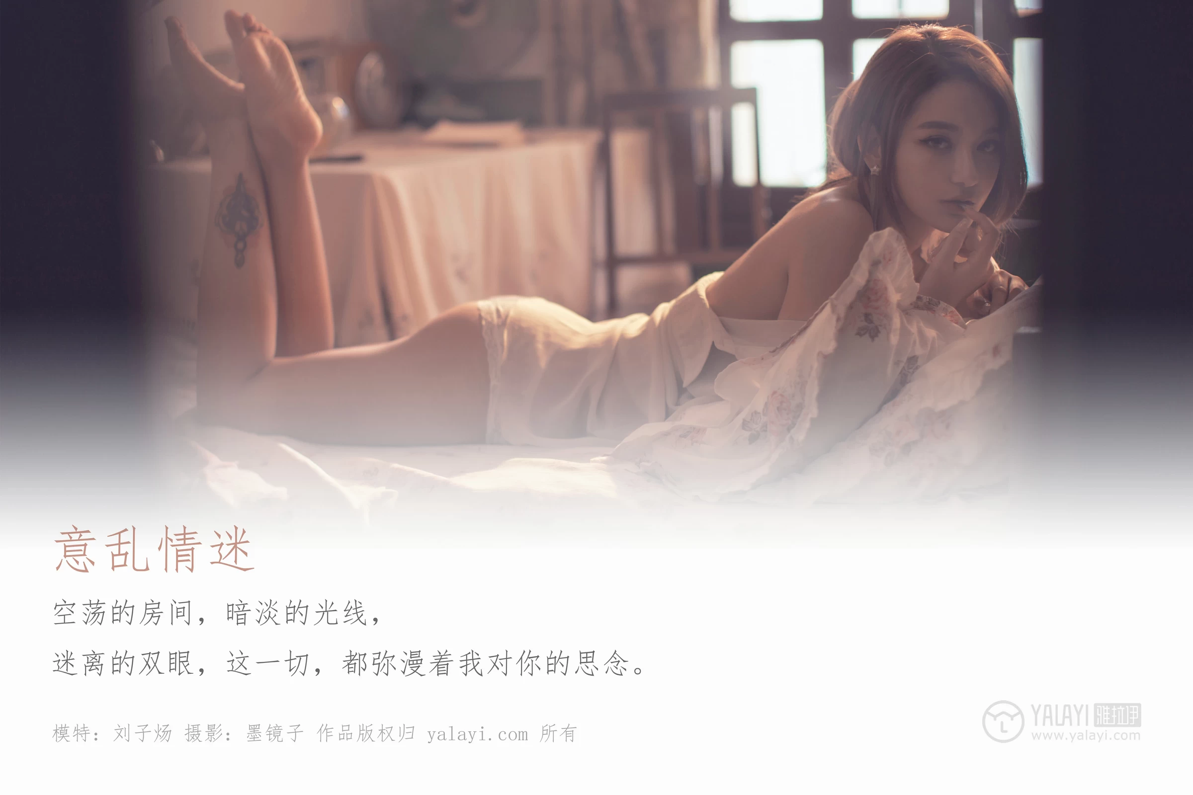 [YALAYI雅拉伊]Vol.430 意乱情迷 慧儿 白色透视衬衫居家性感私房写真集第1张