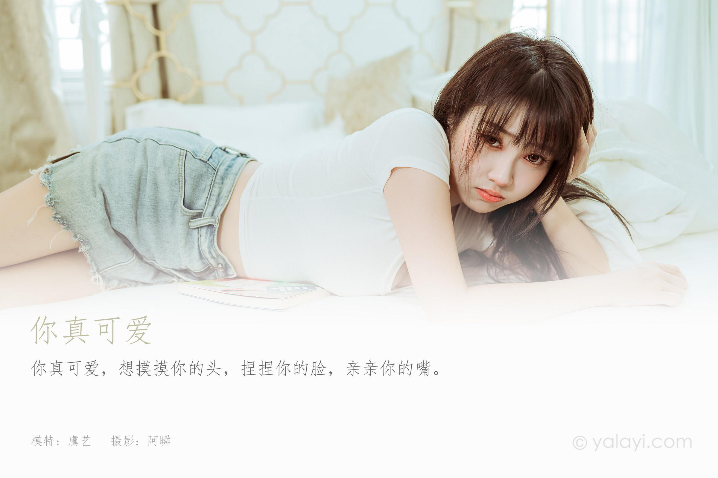 [YALAYI雅拉伊]2022.03.09 你真可爱 虞艺 白色紧身短袖加牛仔短裙性感私房写真集第1张