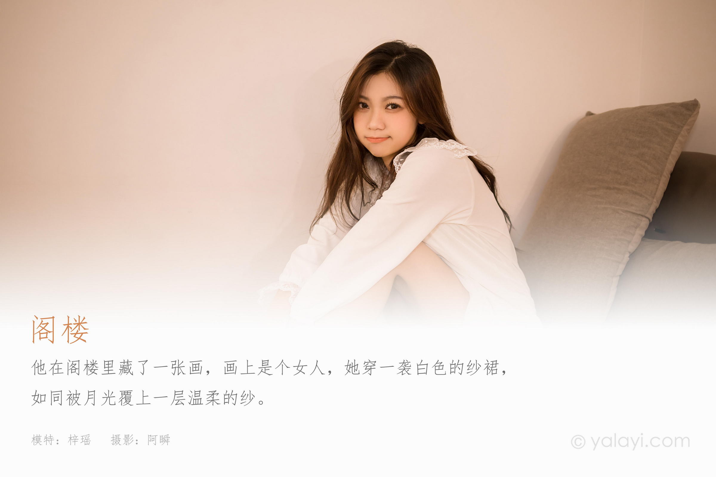 [YALAYI雅拉伊]2022.03.30 阁楼 梓瑶 白色透视睡衣裙性感写真集第1张