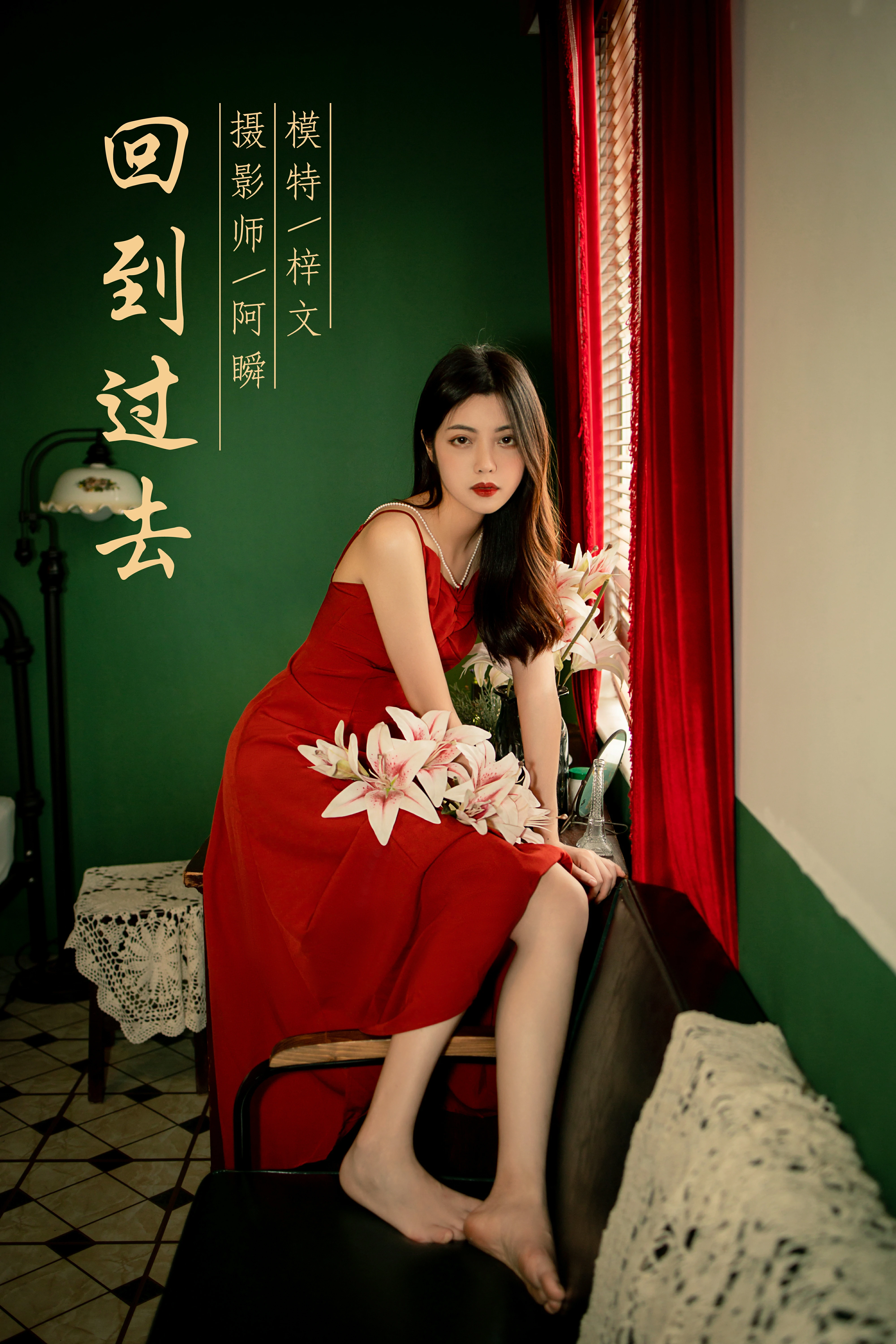 [YALAYI雅拉伊]NO.855 回到过去 梓文 红色吊带裸背连衣裙居家性感写真集第14张