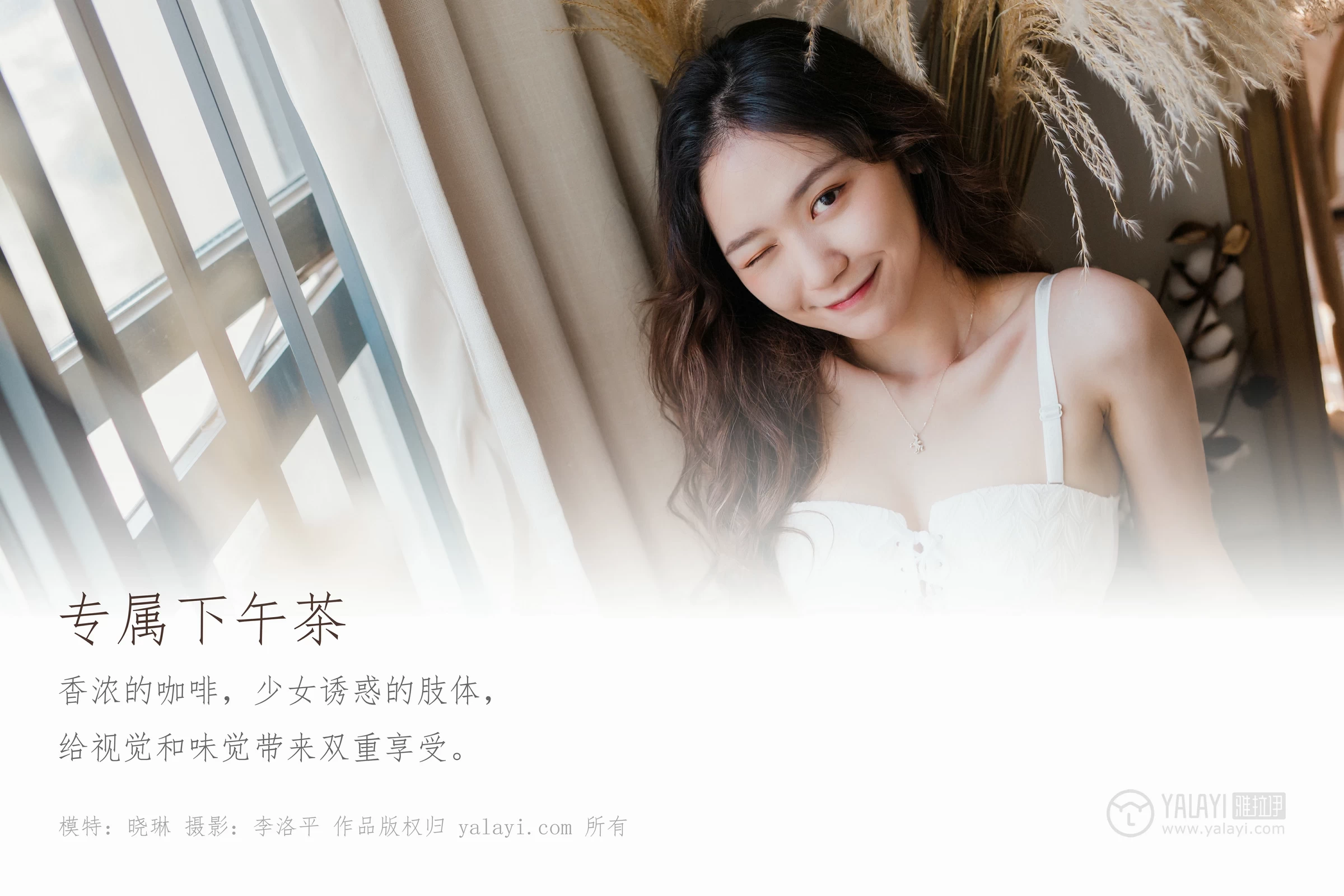 [YALAYI雅拉伊]Vol.467 专属下午茶 晓琳 白色蕾丝内衣性感私房写真集第1张