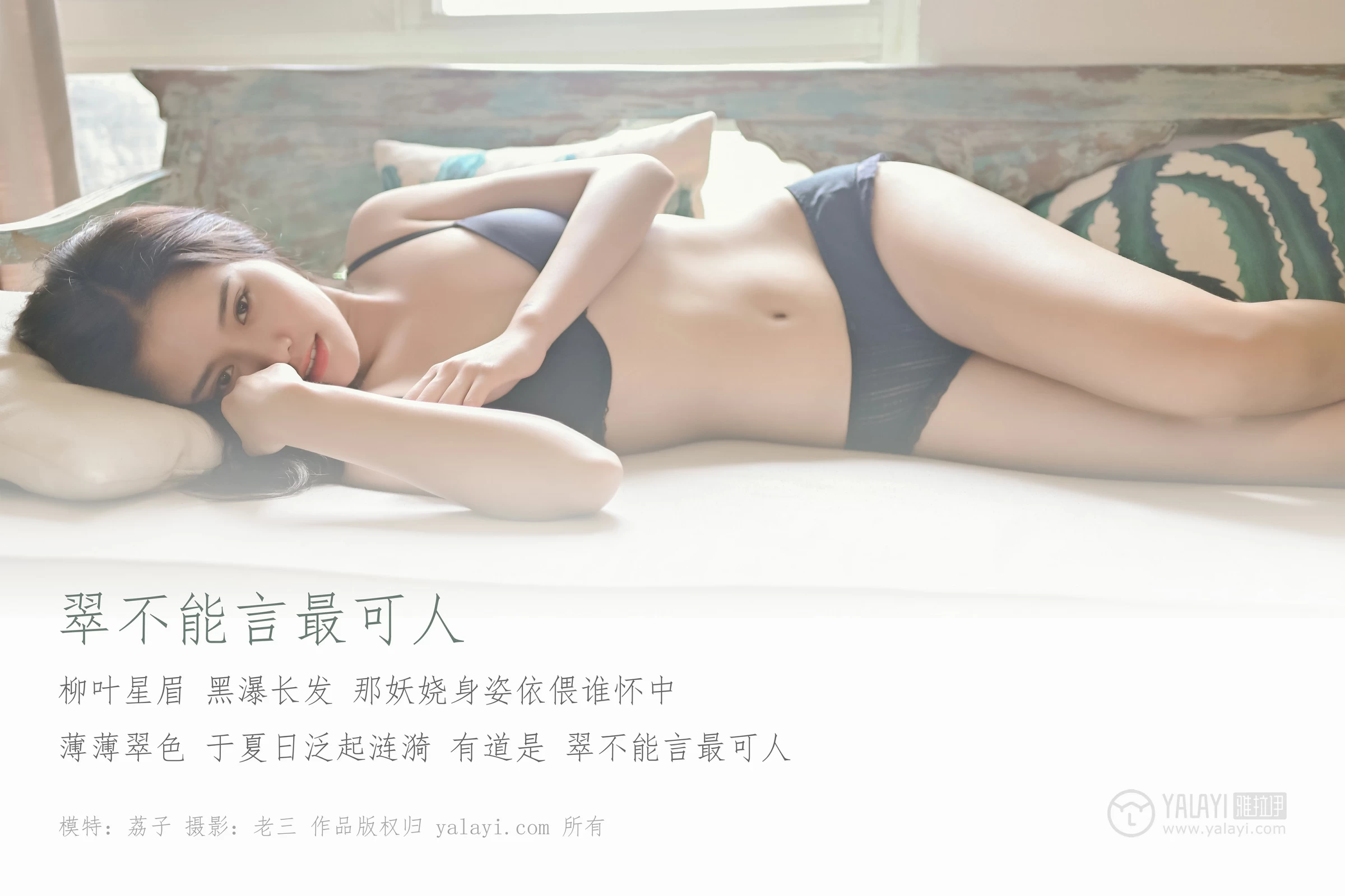 [YALAYI雅拉伊]NO.337 翠不能言最可人 荔子 黑色蕾丝内衣性感私房写真集第1张