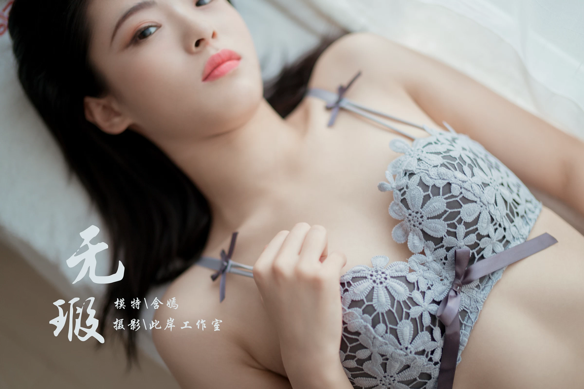 [YALAYI雅拉伊]NO.619 《无瑕》 含嫣 灰色蕾丝内衣性感私房写真集第16张