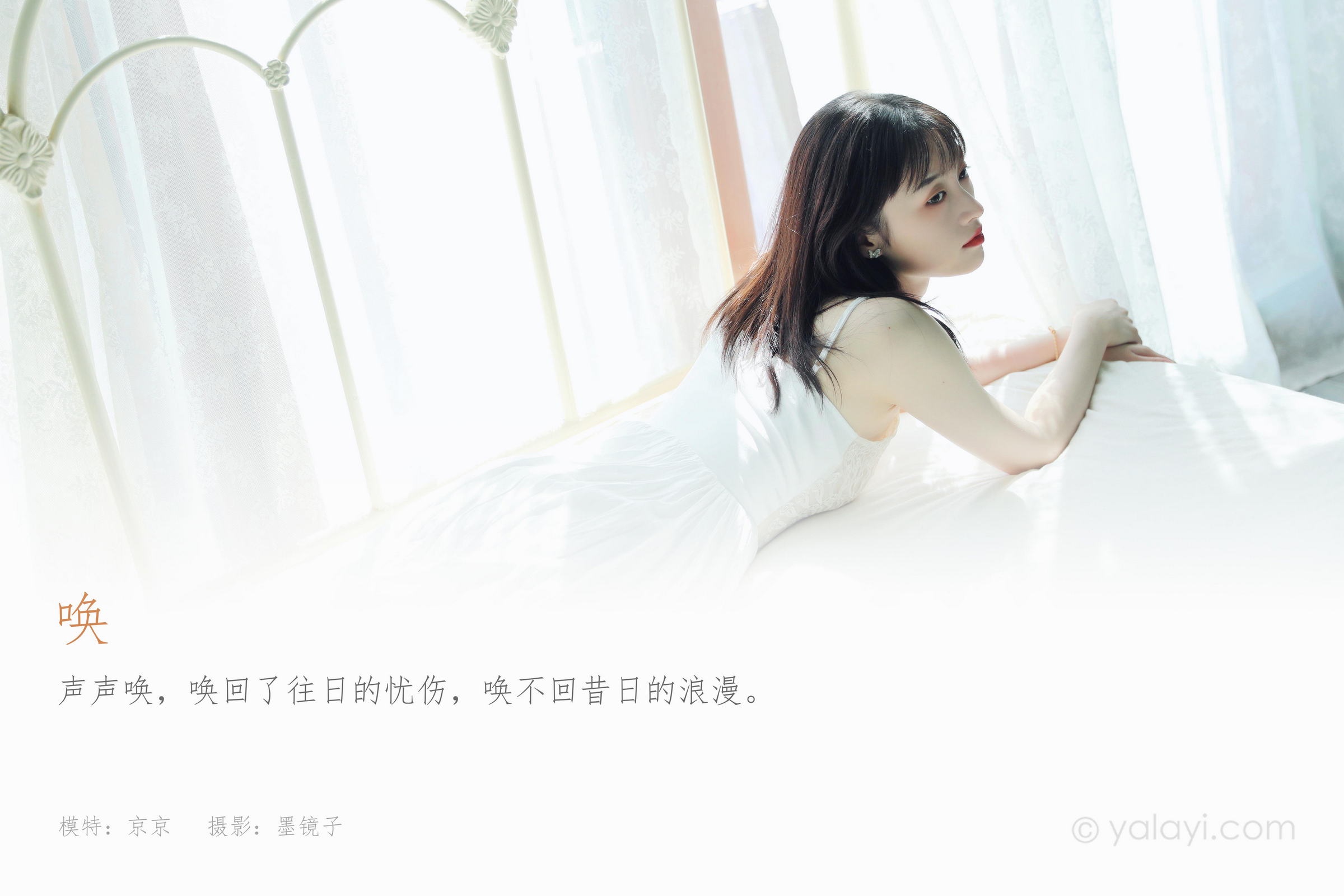 [YALAYI雅拉伊]2022.07.16 唤 京京 白色吊带蕾丝连衣裙居家清纯写真集第1张