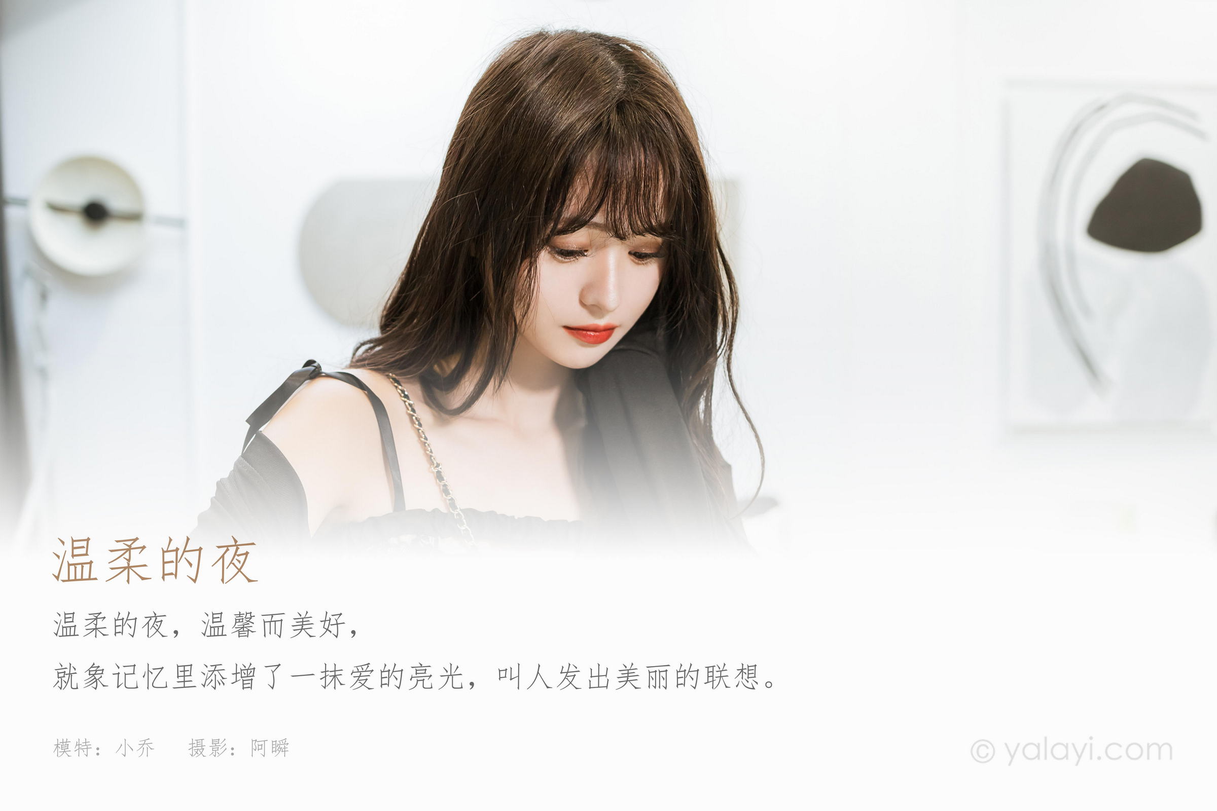 [YALAYI雅拉伊]2022.09.05 温柔的夜 小亭 黑色小外套加白色格子连衣裙居家清纯写真集第1张