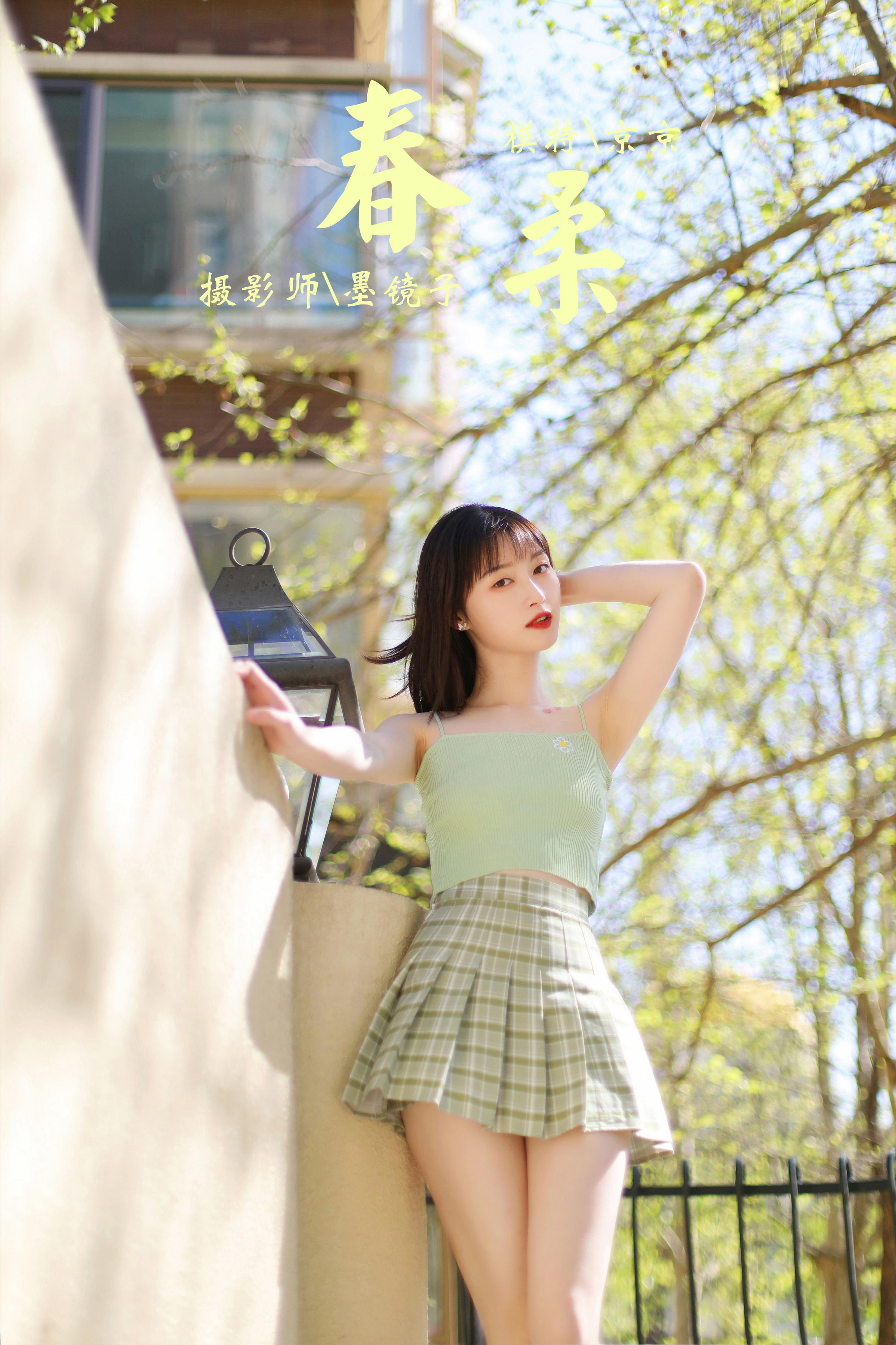 [YALAYI雅拉伊]2022.04.23 春柔 京京 性感小背心加格子短裙清纯写真集第14张