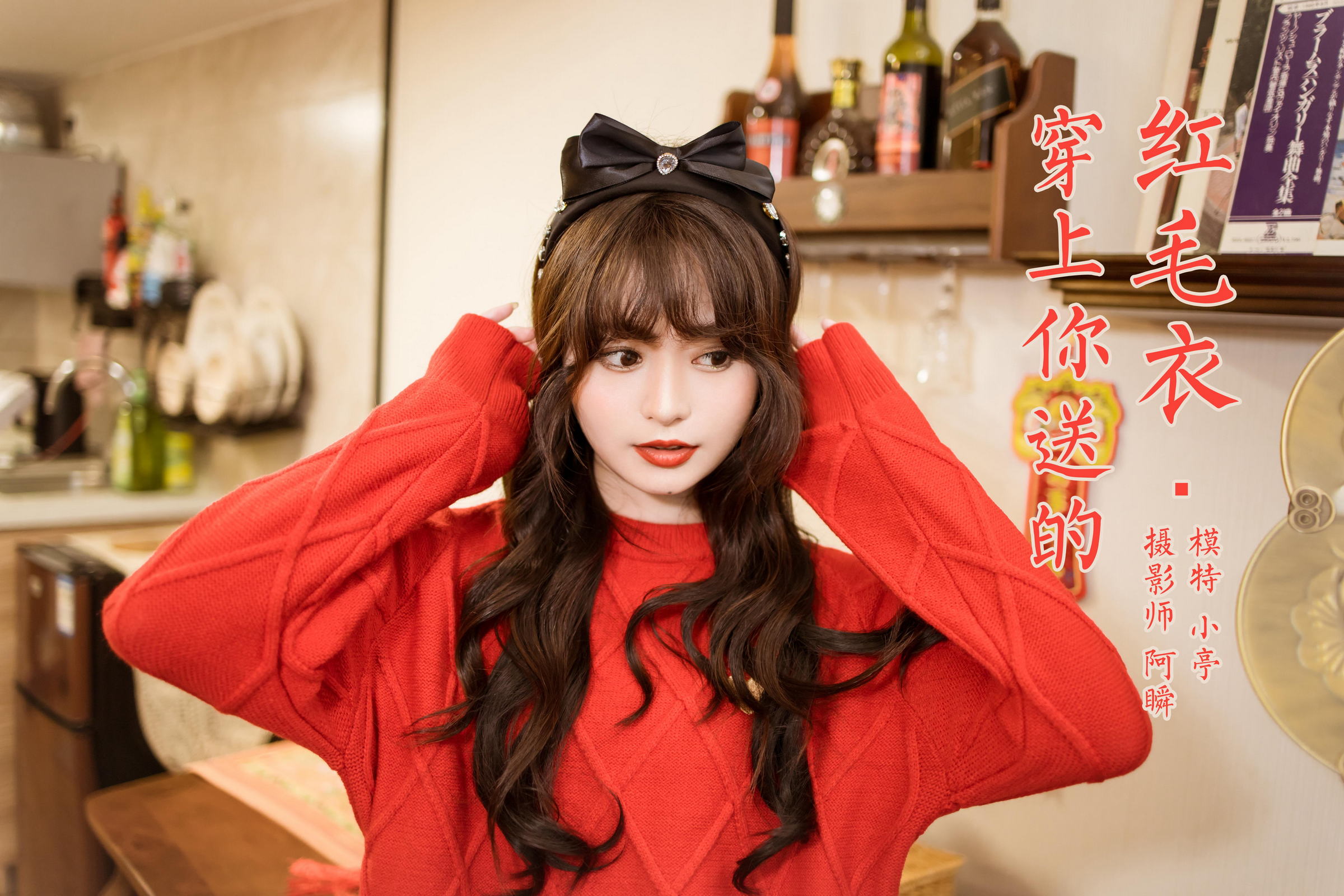 [YALAYI雅拉伊]2023.01.19 穿上你送的红毛衣 小亭 黑丝美腿居家性感写真集第15张