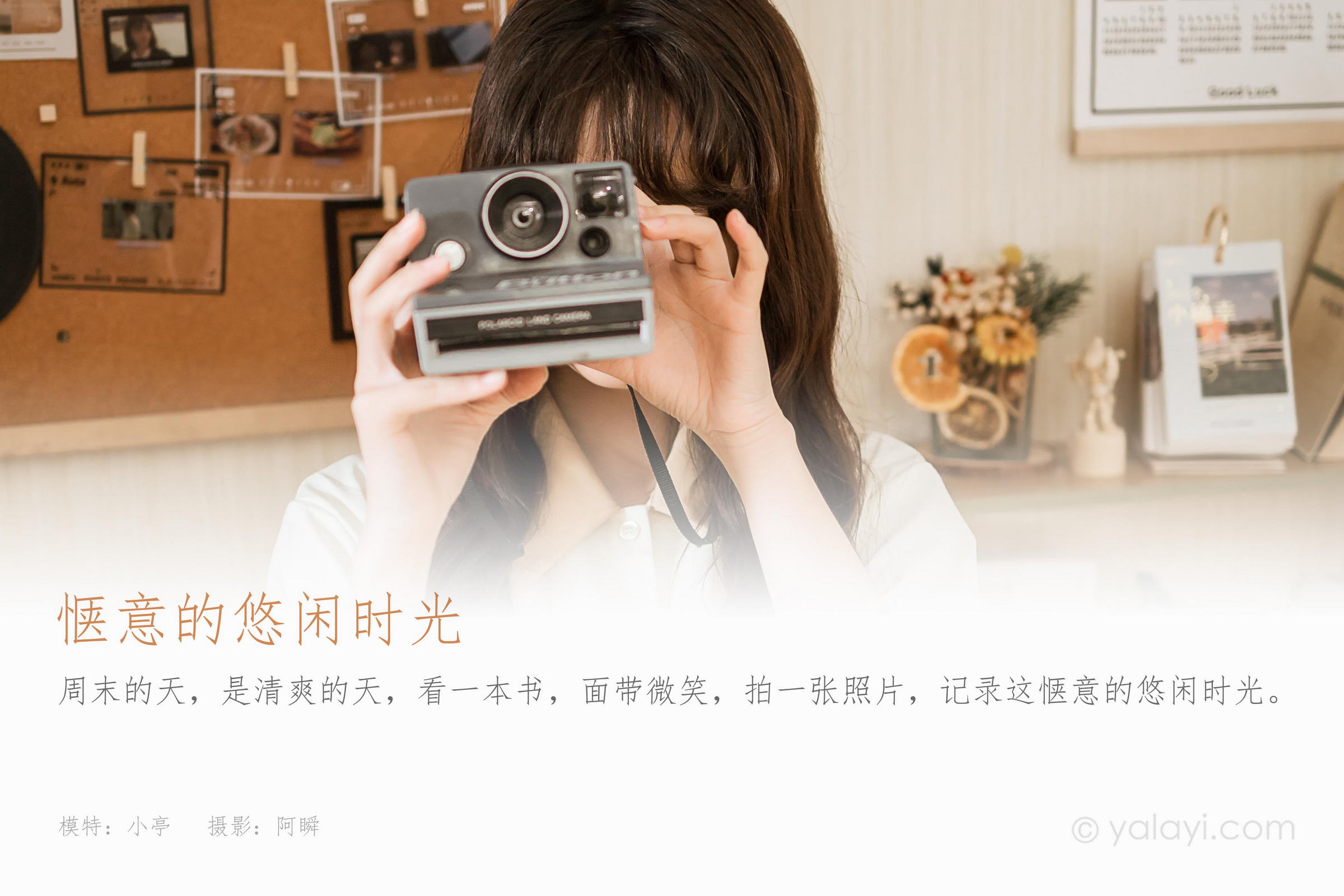 [YALAYI雅拉伊]2023.05.02 惬意的悠闲时光 小亭 白色衬衫与米色连衣裙居家清纯写真集第1张