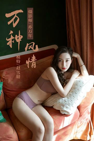 [YALAYI雅拉伊]No.235 《万种风情》 赵雪晴 棕色性感内衣居家私房写真集