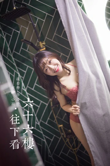 [YALAYI雅拉伊]Vol.551 六十六楼往下看 小颖 红色蕾丝内衣性感私房写真集