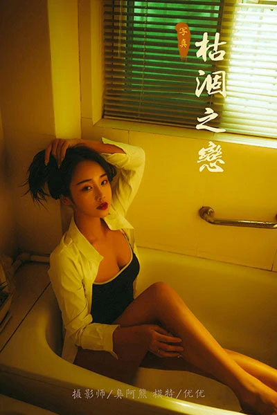 [YALAYI雅拉伊]NO.653 《枯涸之恋》 优优 蓝色连体比基尼泳装性感私房写真集