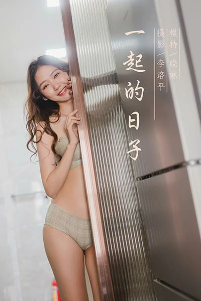 [YALAYI雅拉伊]NO.659 《一起的日子》 晓琳 灰色内衣居家性感私房写真集
