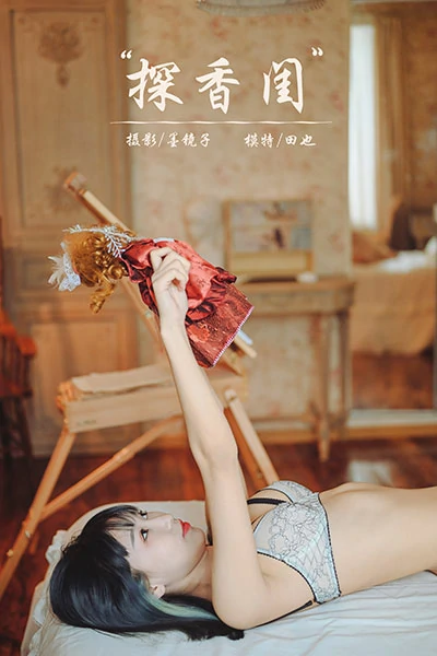 [YALAYI雅拉伊]NO.707 《探香闺》 田也 白色蕾丝内衣居家性感私房写真集