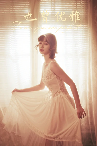 [YALAYI雅拉伊]NO.780 也曾优雅 京京 白色透视蕾丝连衣裙性感写真集
