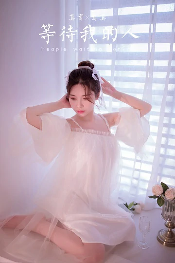 [YALAYI雅拉伊]NO.858 等待我的人 香草 白色透视吊带连衣裙居家性感写真集