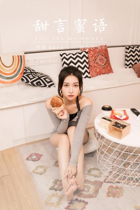 [YALAYI雅拉伊]2022.06.14 甜言蜜语 徐小云 灰色连衣裙加黑色蕾丝内衣性感私房写真集