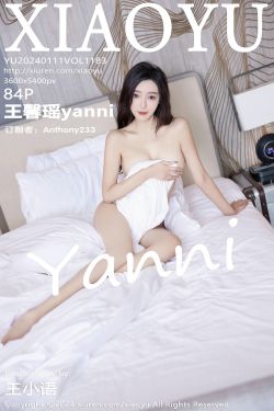 [XIAOYU]语画界 2024.01.11 Vol.1183 王馨瑶yanni