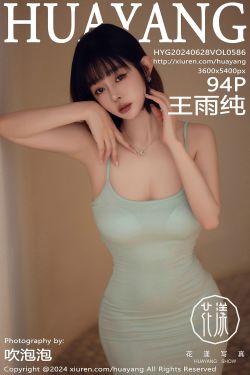 [HuaYang]花漾 2024.06.28 Vol.586 王雨纯