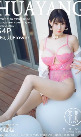 [HuaYang花漾] 2021.04.29 Vol.396 朱可儿Flower [55P]