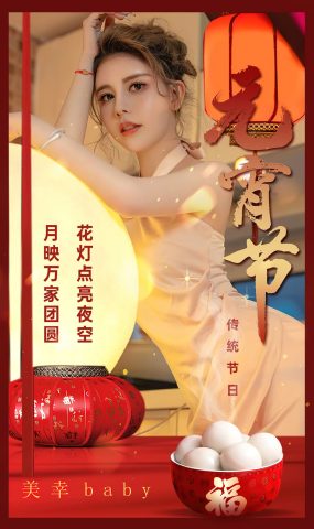 [爱犹物]2024 NO.2779 传统节日元宵节 美幸baby[35P]