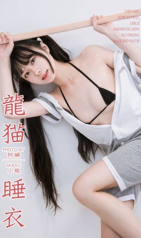 [YALAYI雅拉伊] 2019.03.02 No.201 龙猫睡衣 小琉 在现浏览