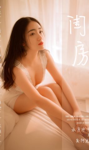 [YALAYI雅拉伊] 2019.03.11 No.208 闺房 水月沙子 在现浏览