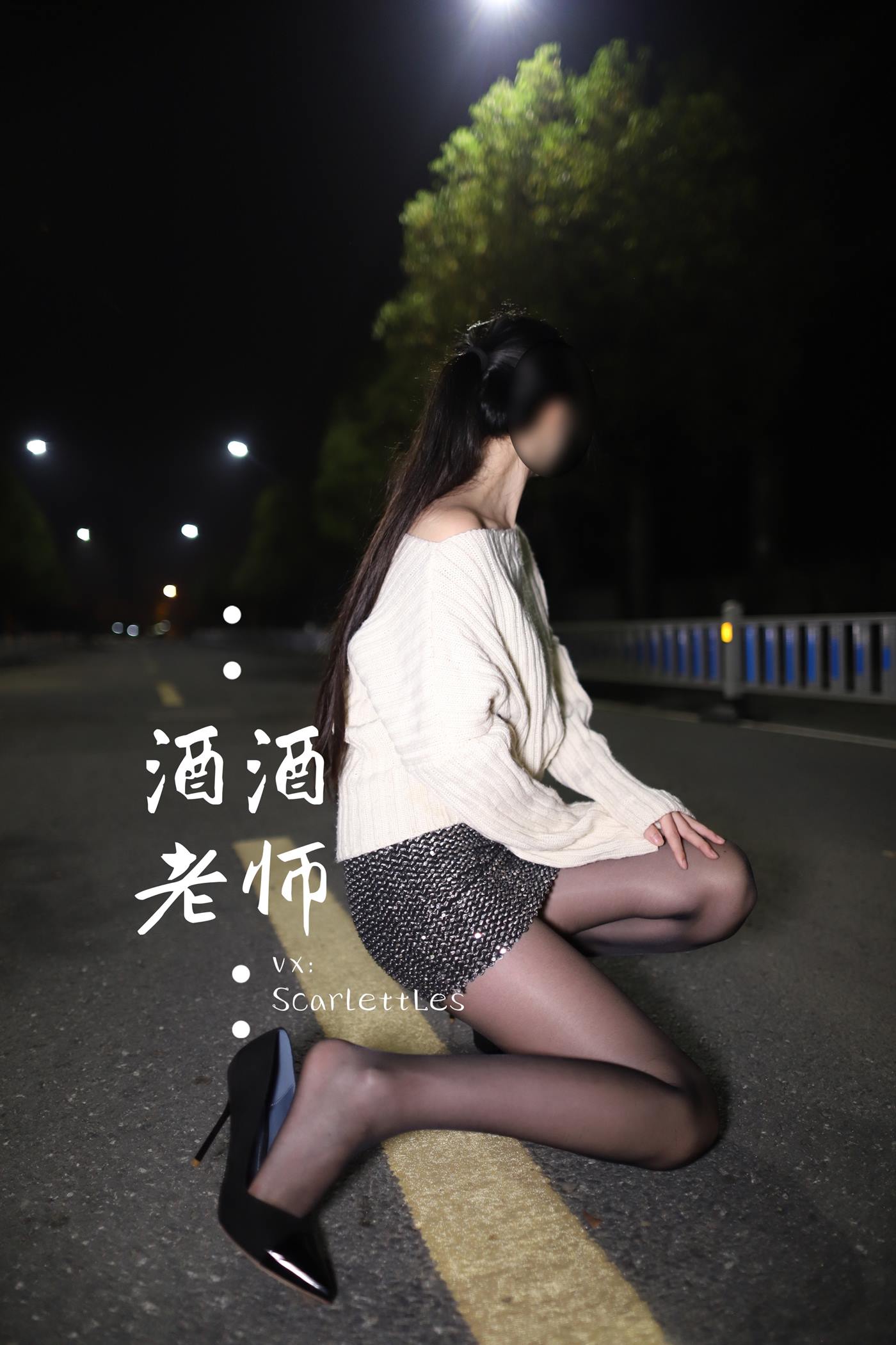 美腿博主@酒酒老师 《黒丝老师深夜秀腿》 [63P]第10张