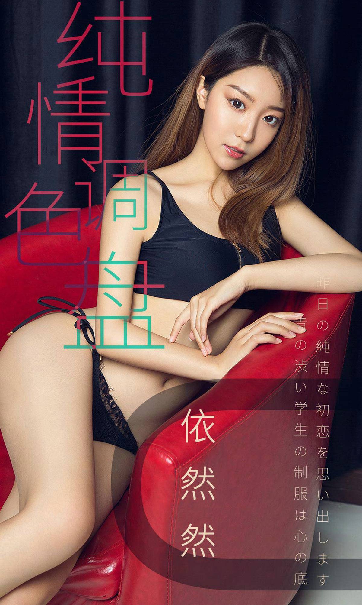 [Ugirls爱犹物] No.1413 依然然[35P]第7张